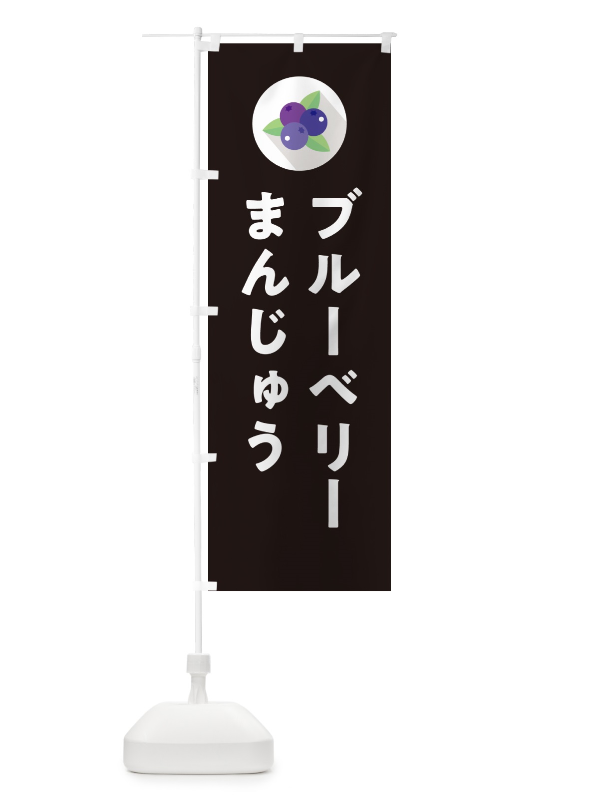 のぼり ブルーベリーまんじゅう のぼり旗 5H96(デザイン【C】)