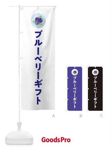 のぼり ブルーベリーギフト のぼり旗 5H99