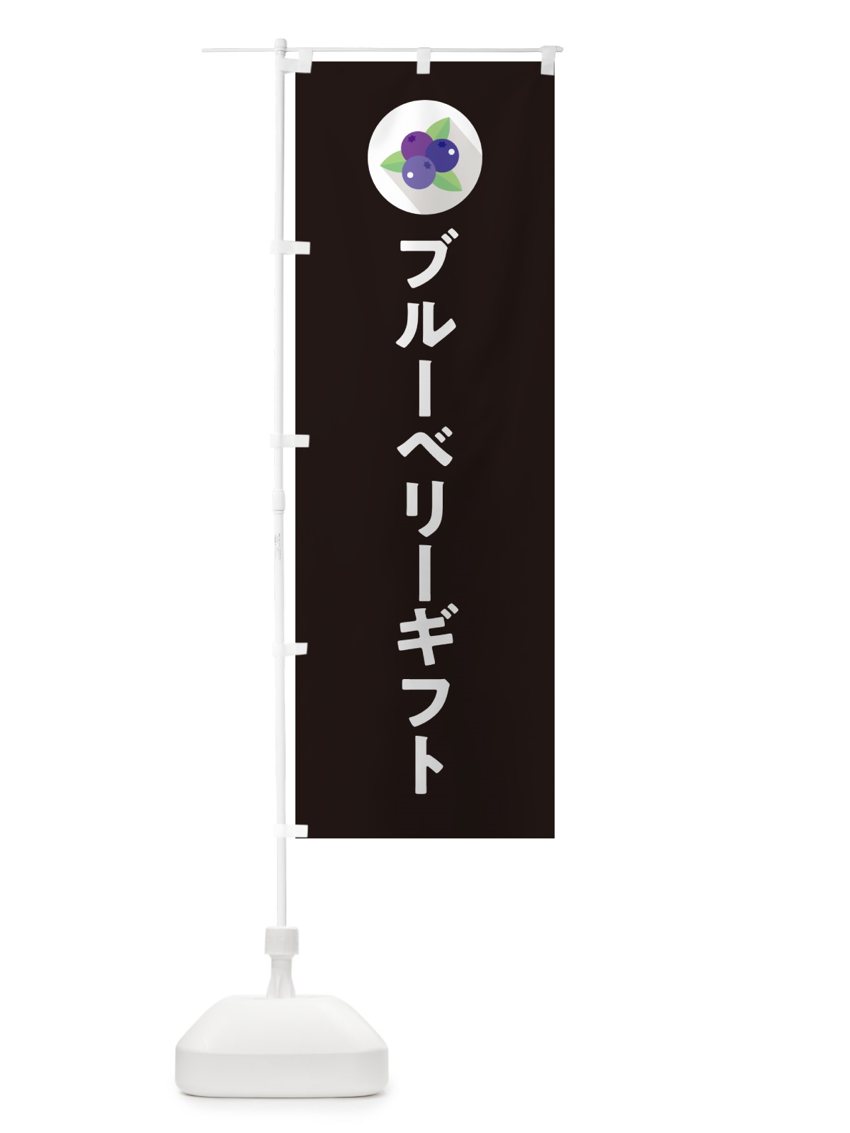 のぼり ブルーベリーギフト のぼり旗 5H99(デザイン【C】)