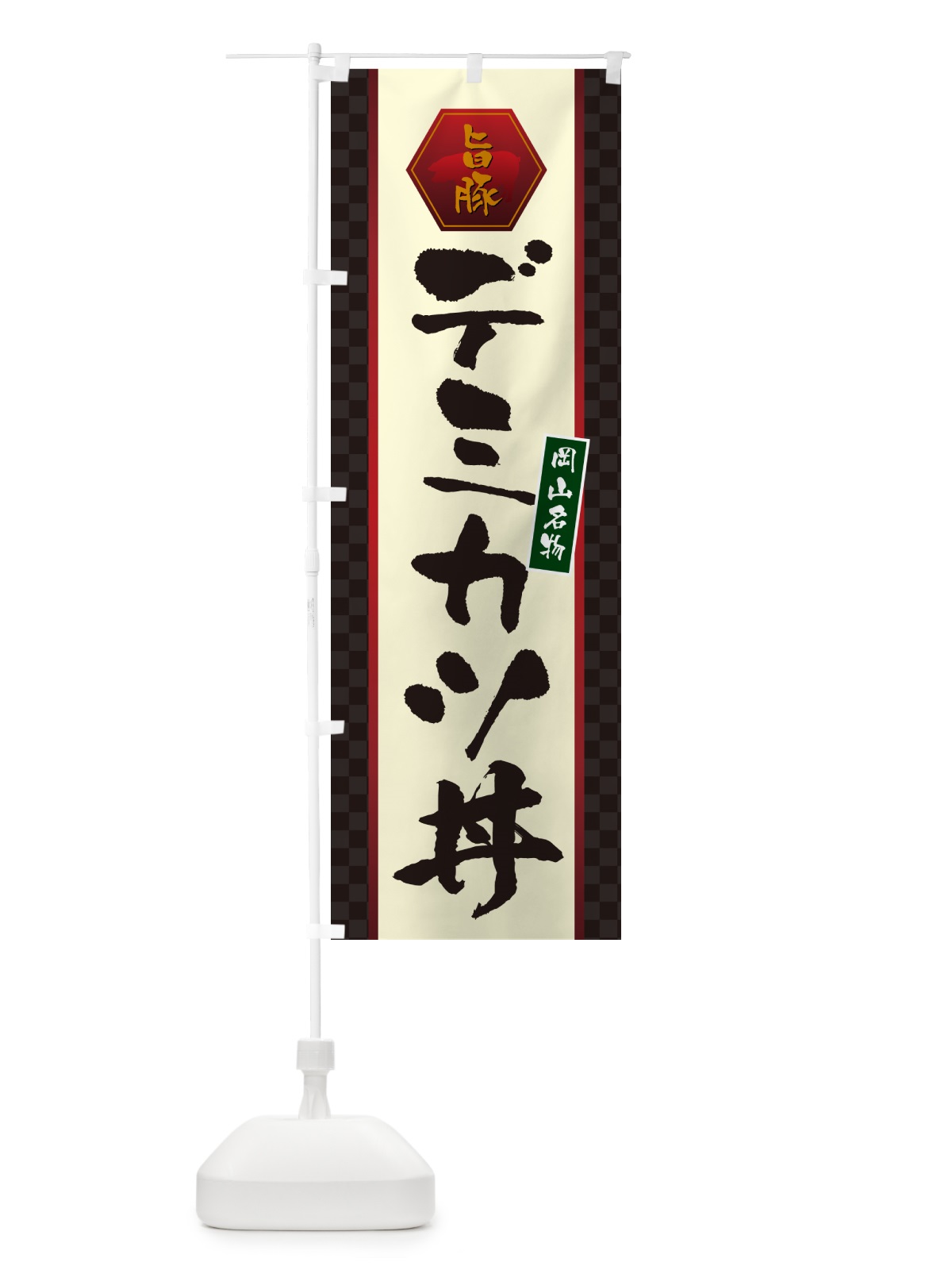 のぼり デミカツ丼・岡山名物 のぼり旗 5H9A(デザイン【A】)
