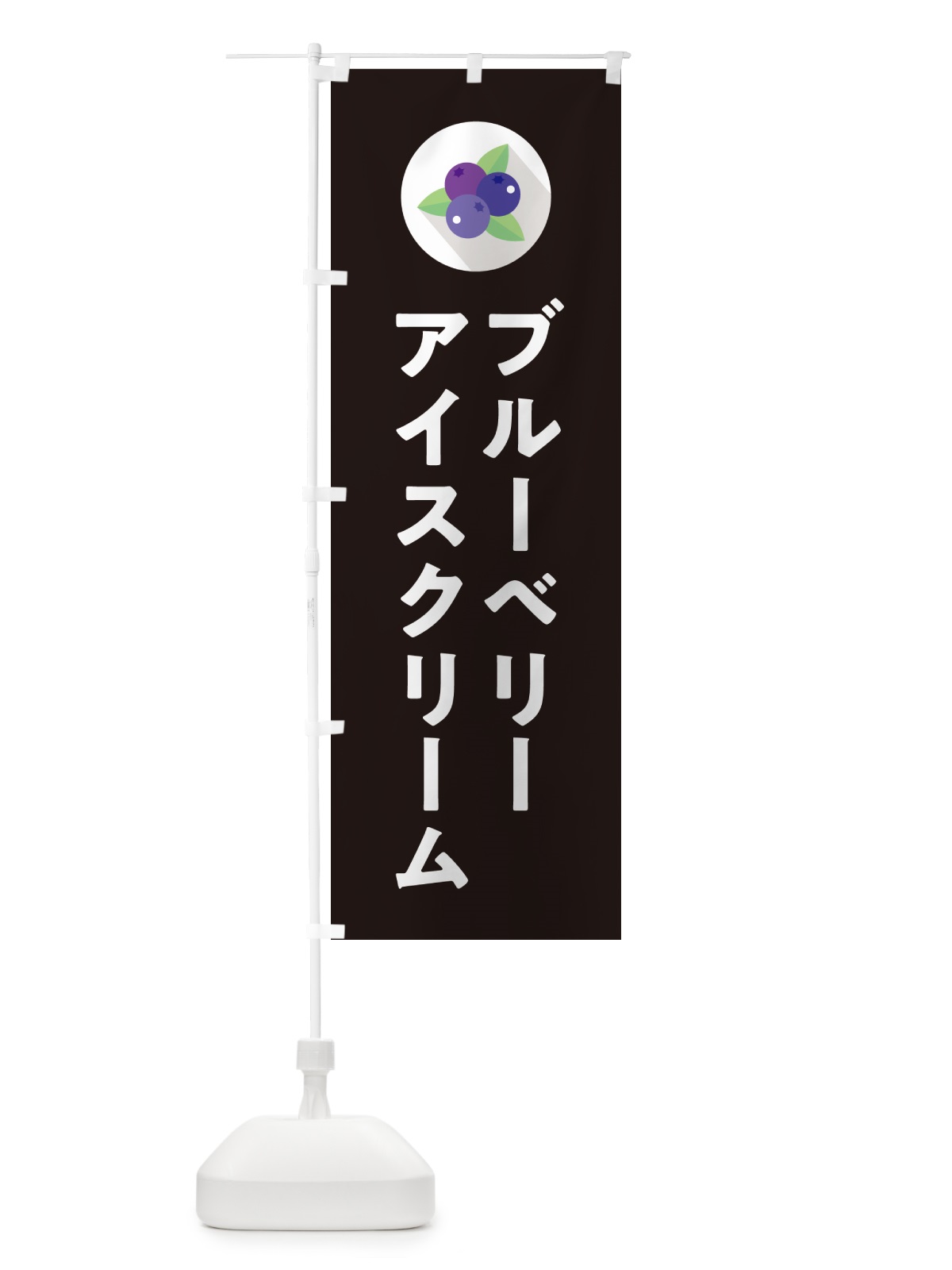 のぼり ブルーベリーアイスクリーム のぼり旗 5H9C(デザイン【C】)