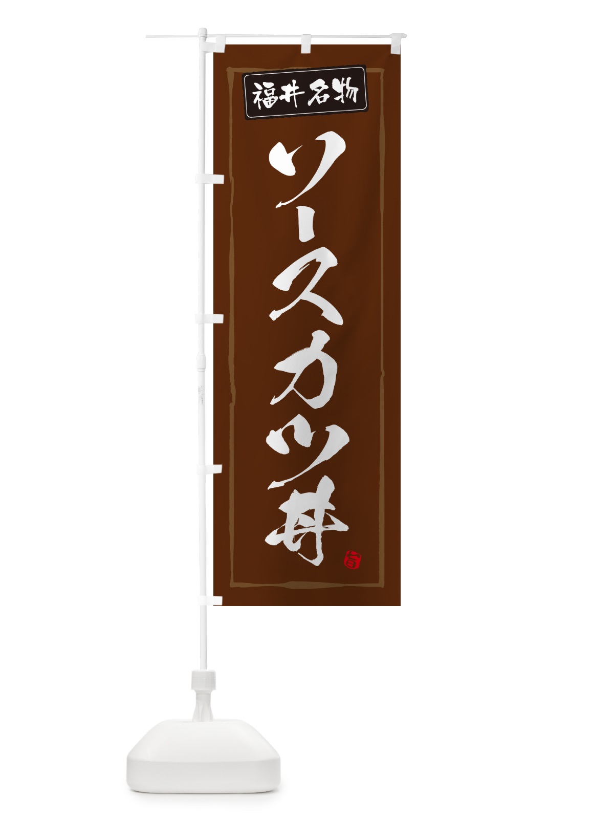 のぼり ソースカツ丼・福井名物 のぼり旗 5H9E(デザイン【B】)