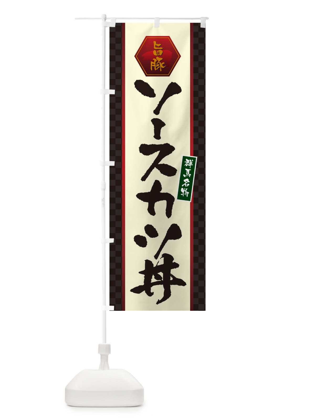 のぼり ソースカツ丼・群馬名物 のぼり旗 5H9F(デザイン【A】)