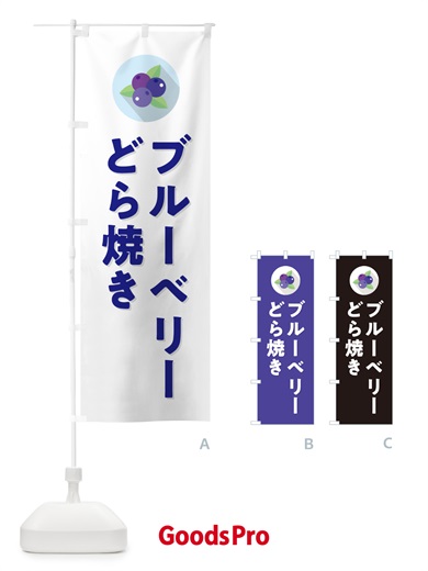 のぼり ブルーベリーどら焼き のぼり旗 5H9H
