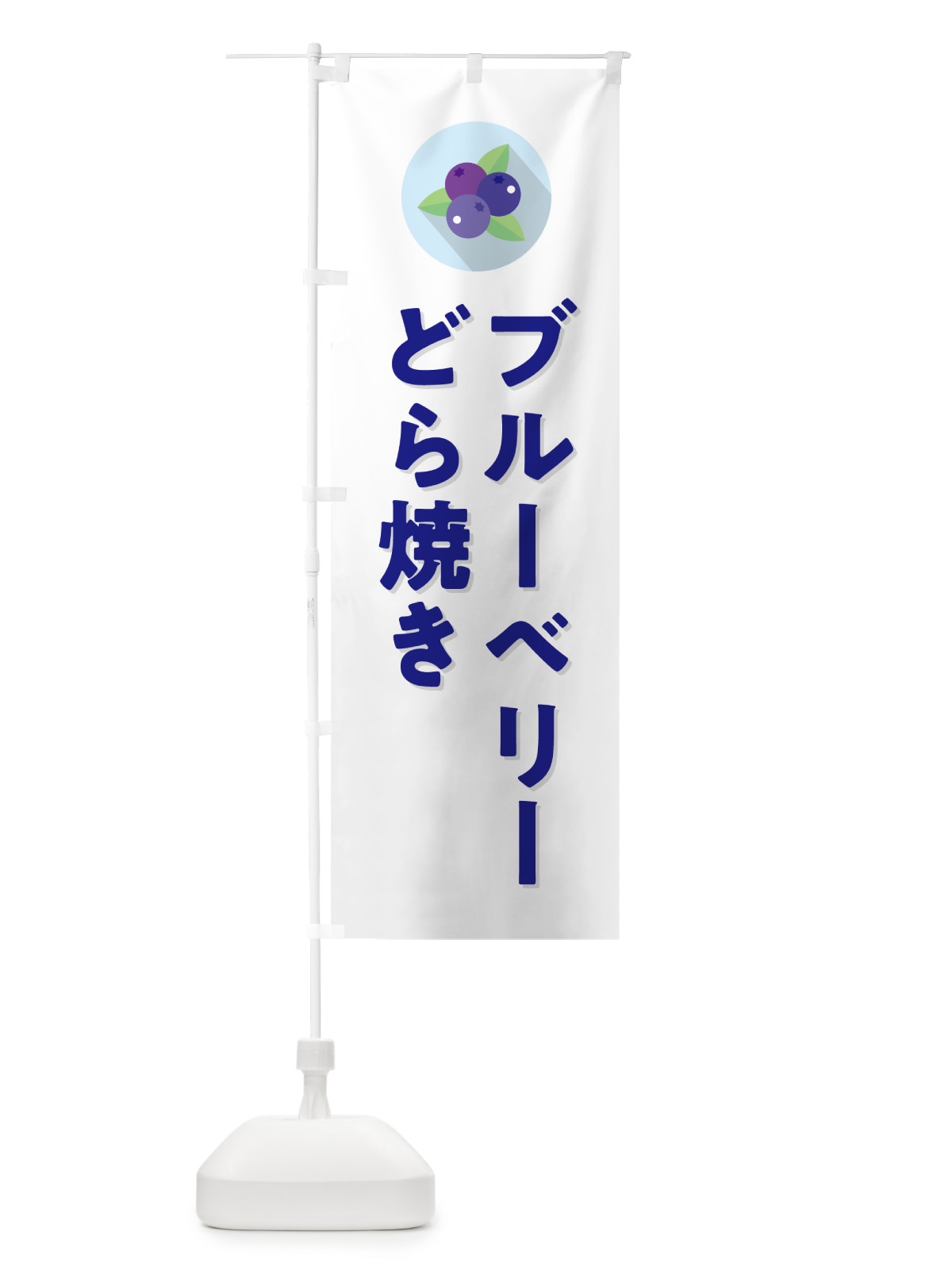 のぼり ブルーベリーどら焼き のぼり旗 5H9H(デザイン【A】)