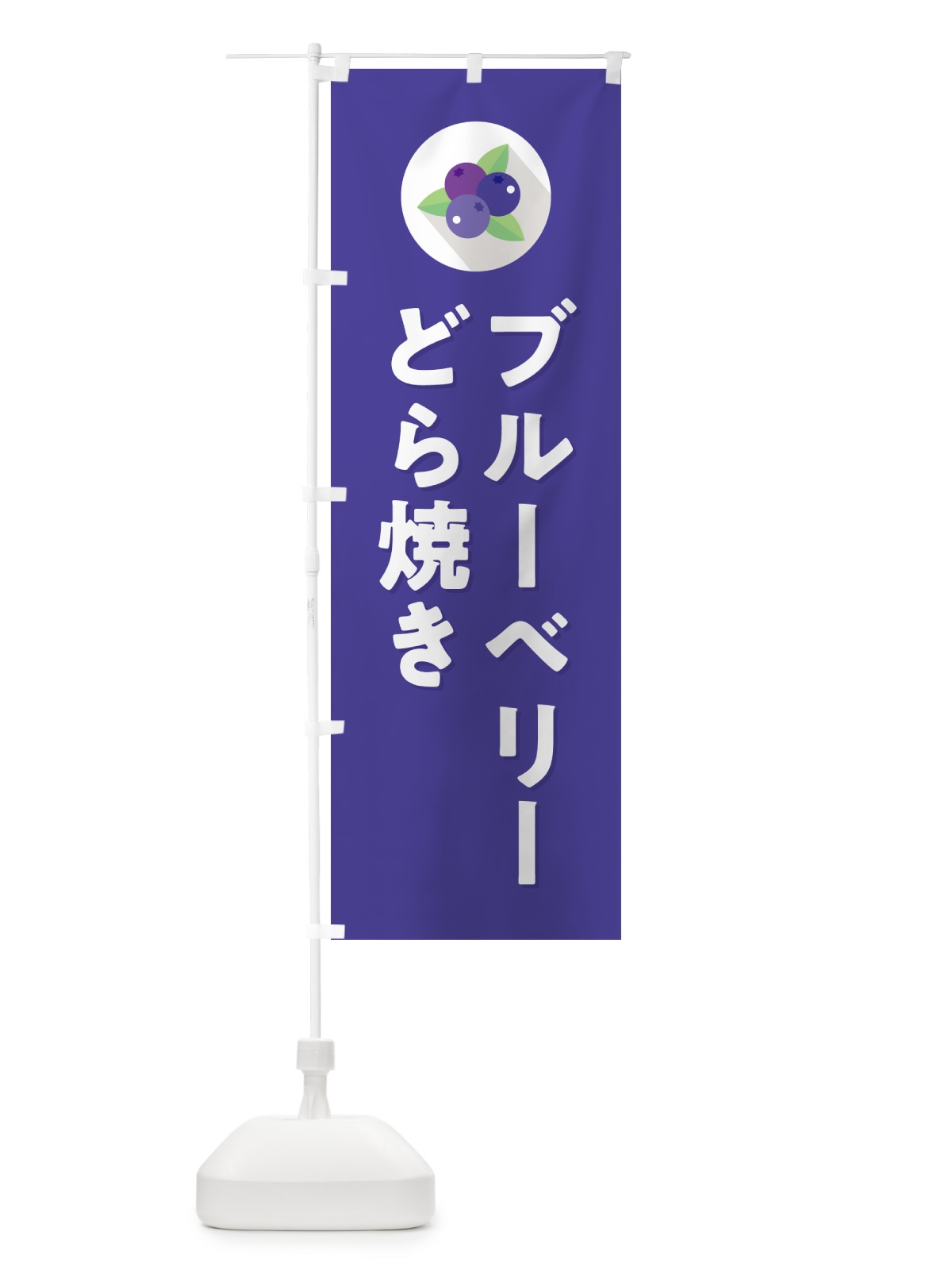 のぼり ブルーベリーどら焼き のぼり旗 5H9H(デザイン【B】)