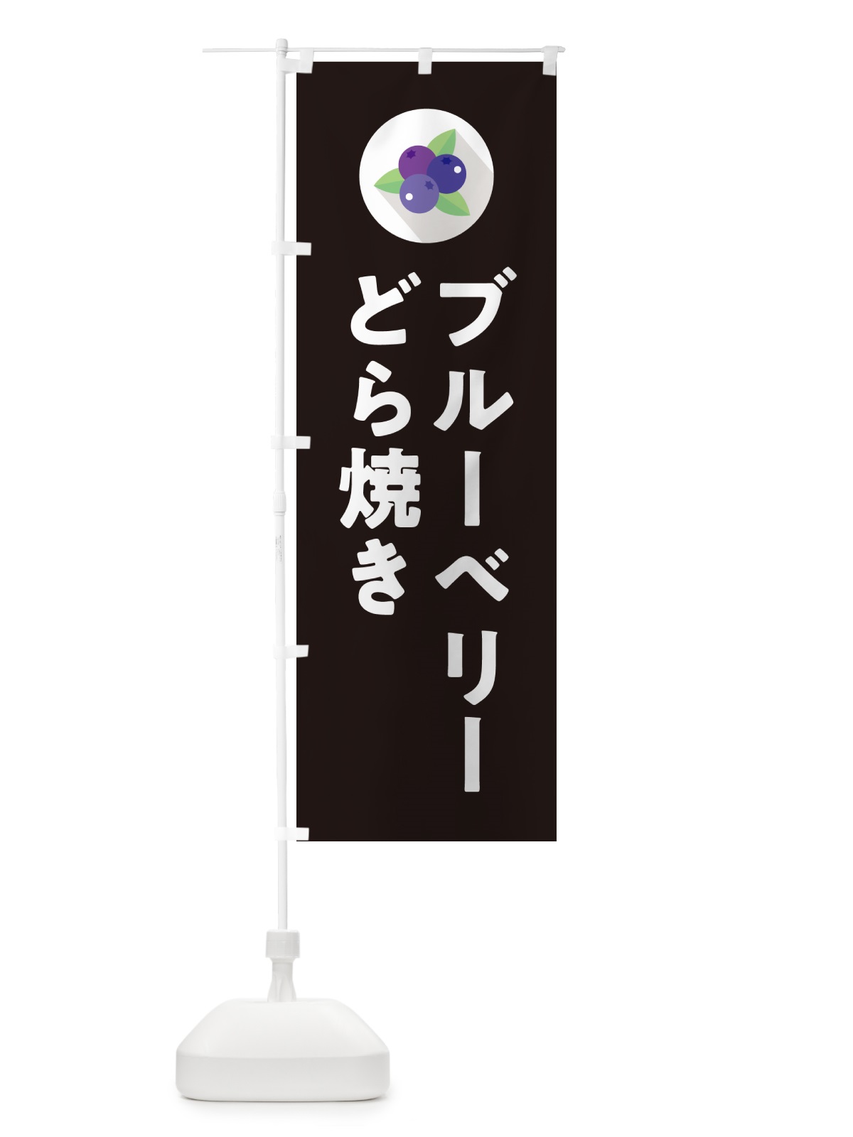 のぼり ブルーベリーどら焼き のぼり旗 5H9H(デザイン【C】)