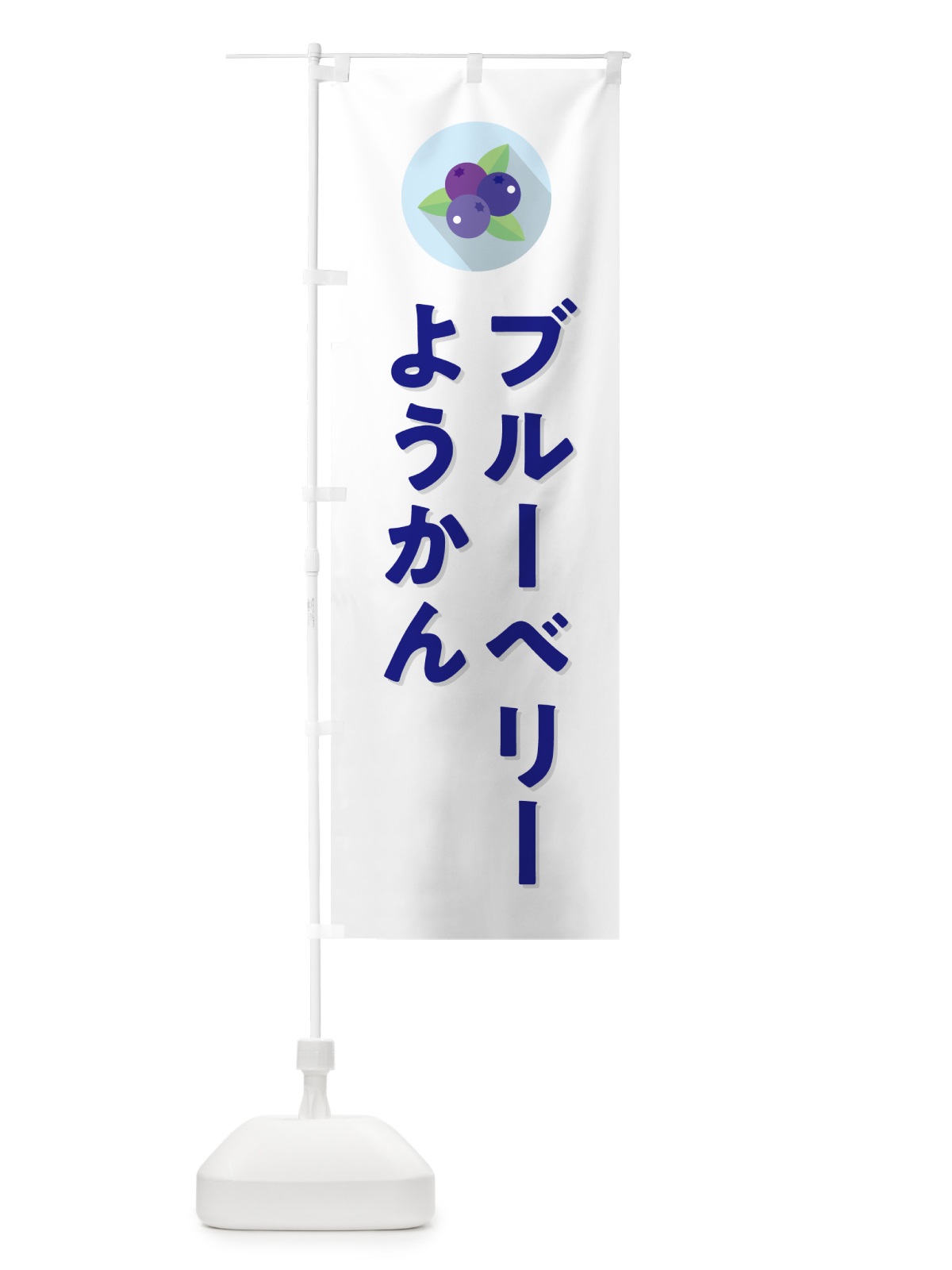 のぼり ブルーベリーようかん のぼり旗 5H9J(デザイン【A】)