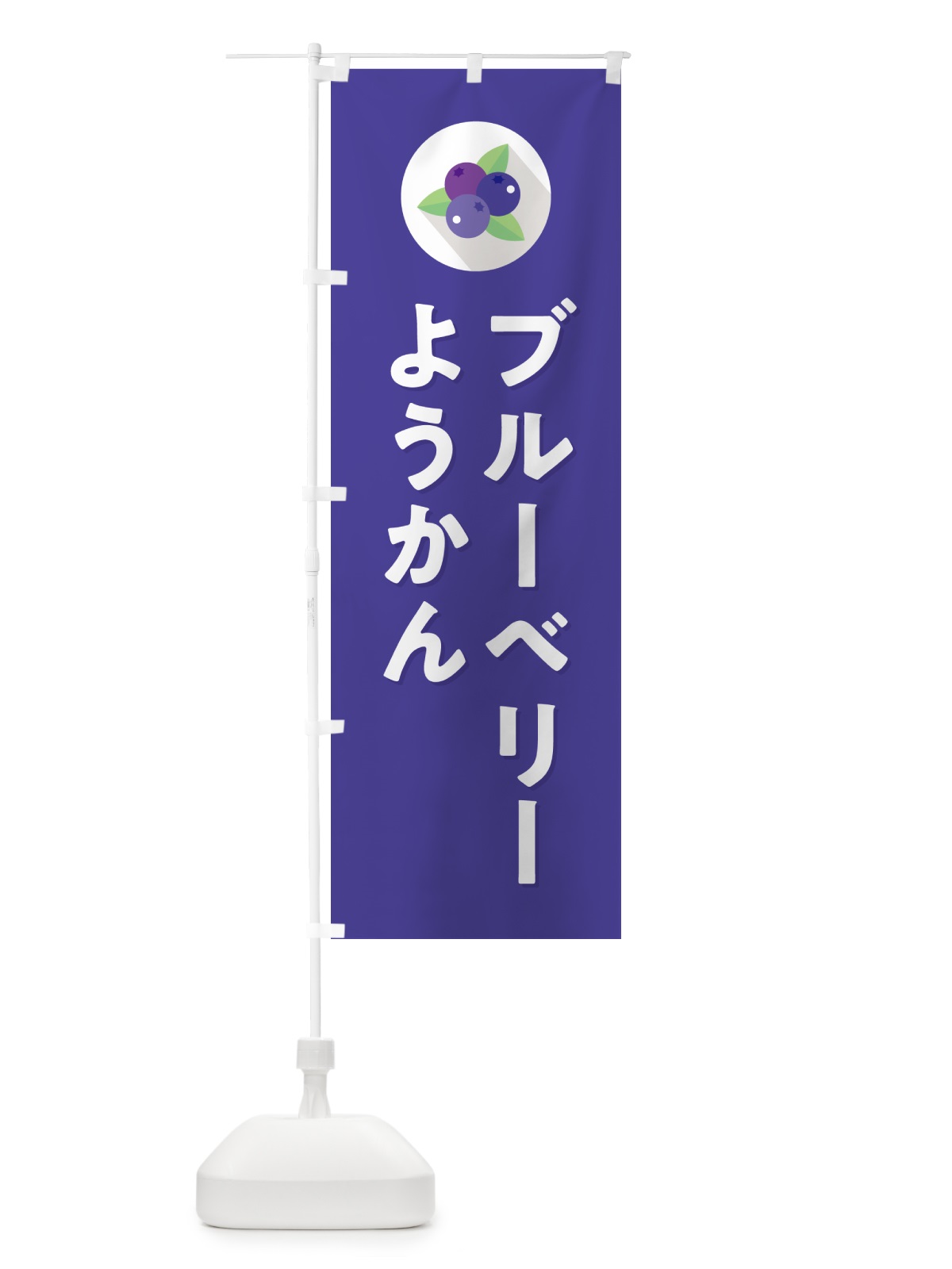 のぼり ブルーベリーようかん のぼり旗 5H9J(デザイン【B】)