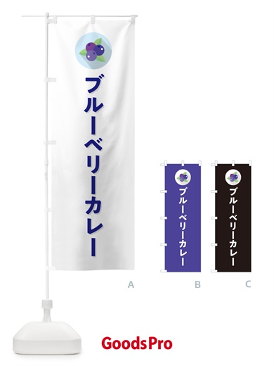 のぼり ブルーベリーカレー のぼり旗 5H9L