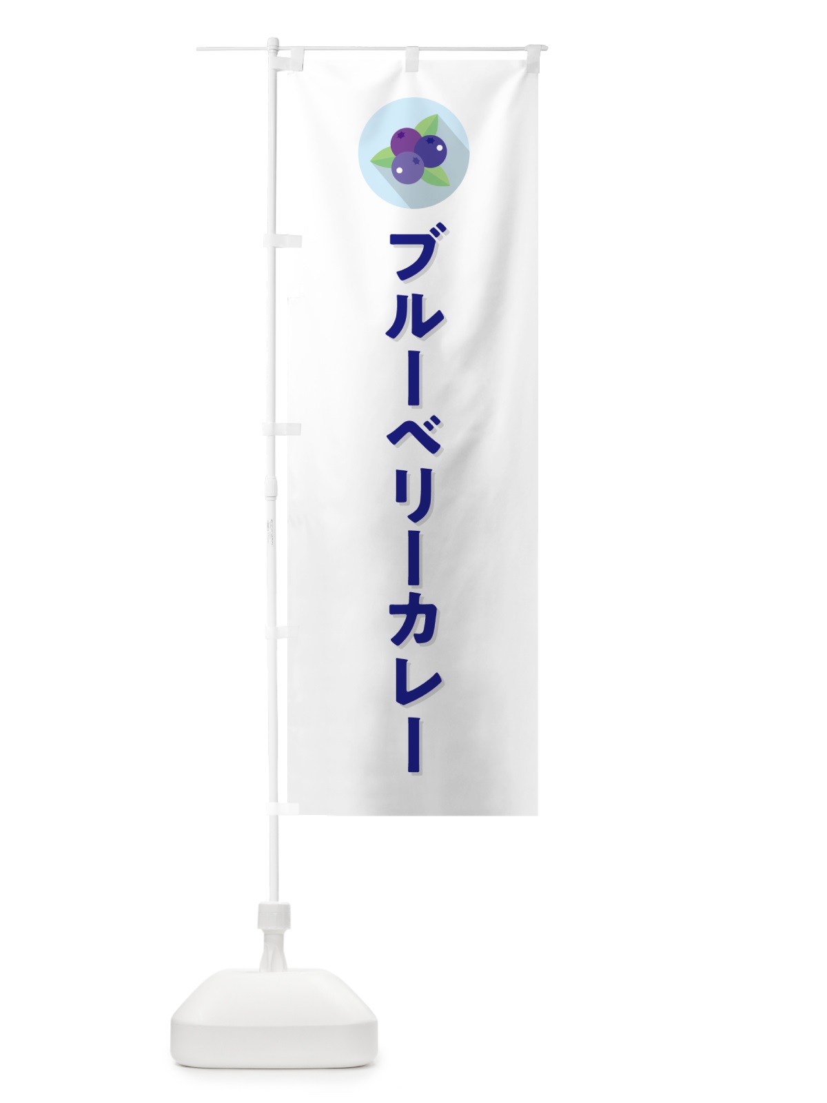 のぼり ブルーベリーカレー のぼり旗 5H9L(デザイン【A】)