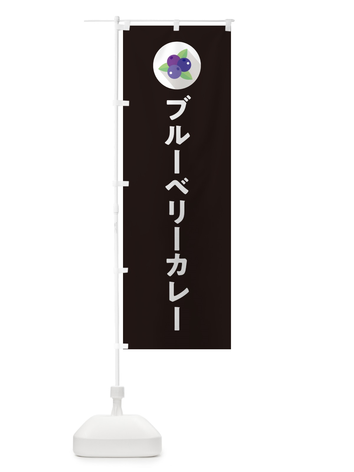 のぼり ブルーベリーカレー のぼり旗 5H9L(デザイン【C】)