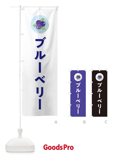 のぼり ブルーベリー のぼり旗 5H9N