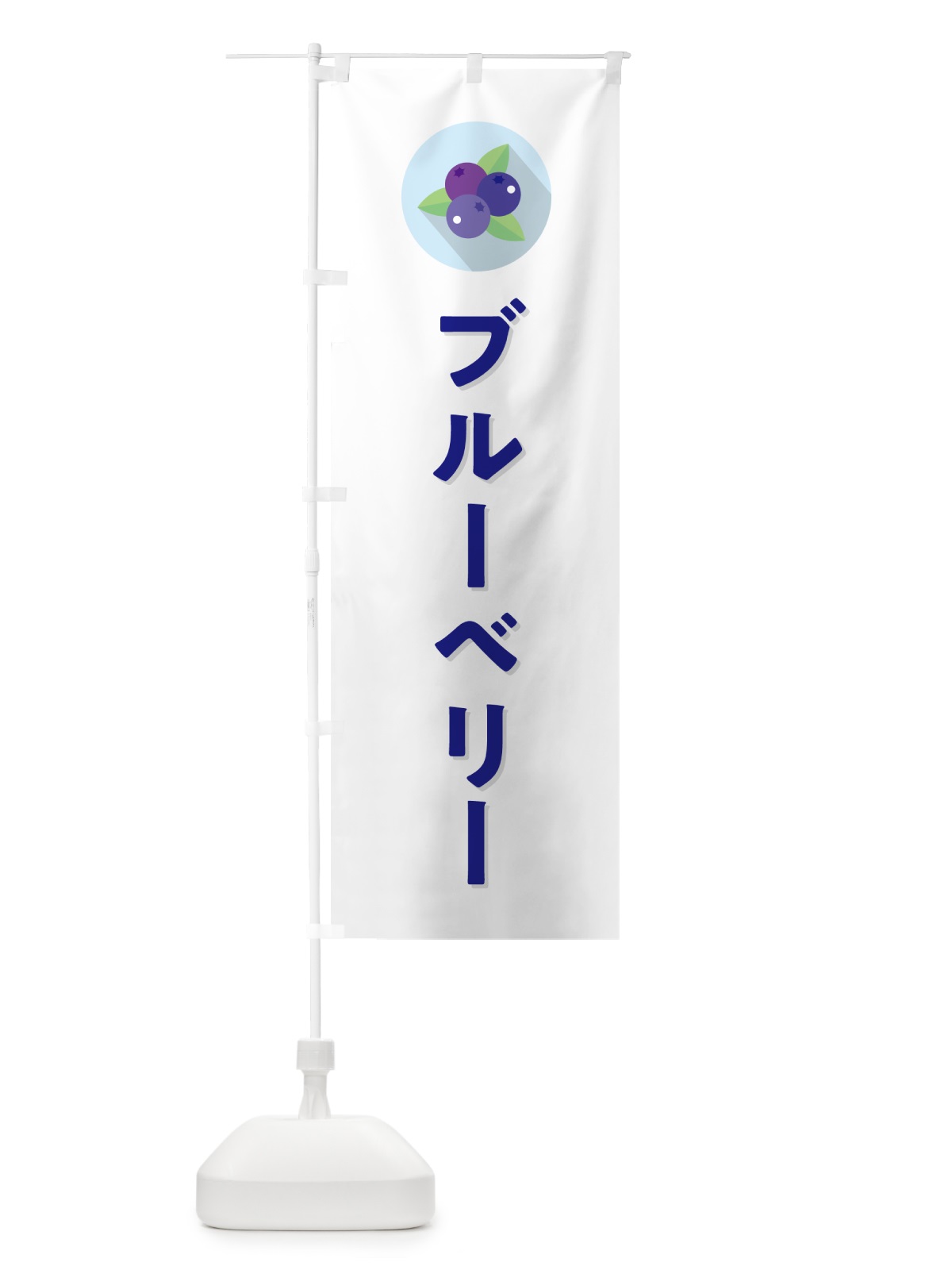 のぼり ブルーベリー のぼり旗 5H9N(デザイン【A】)