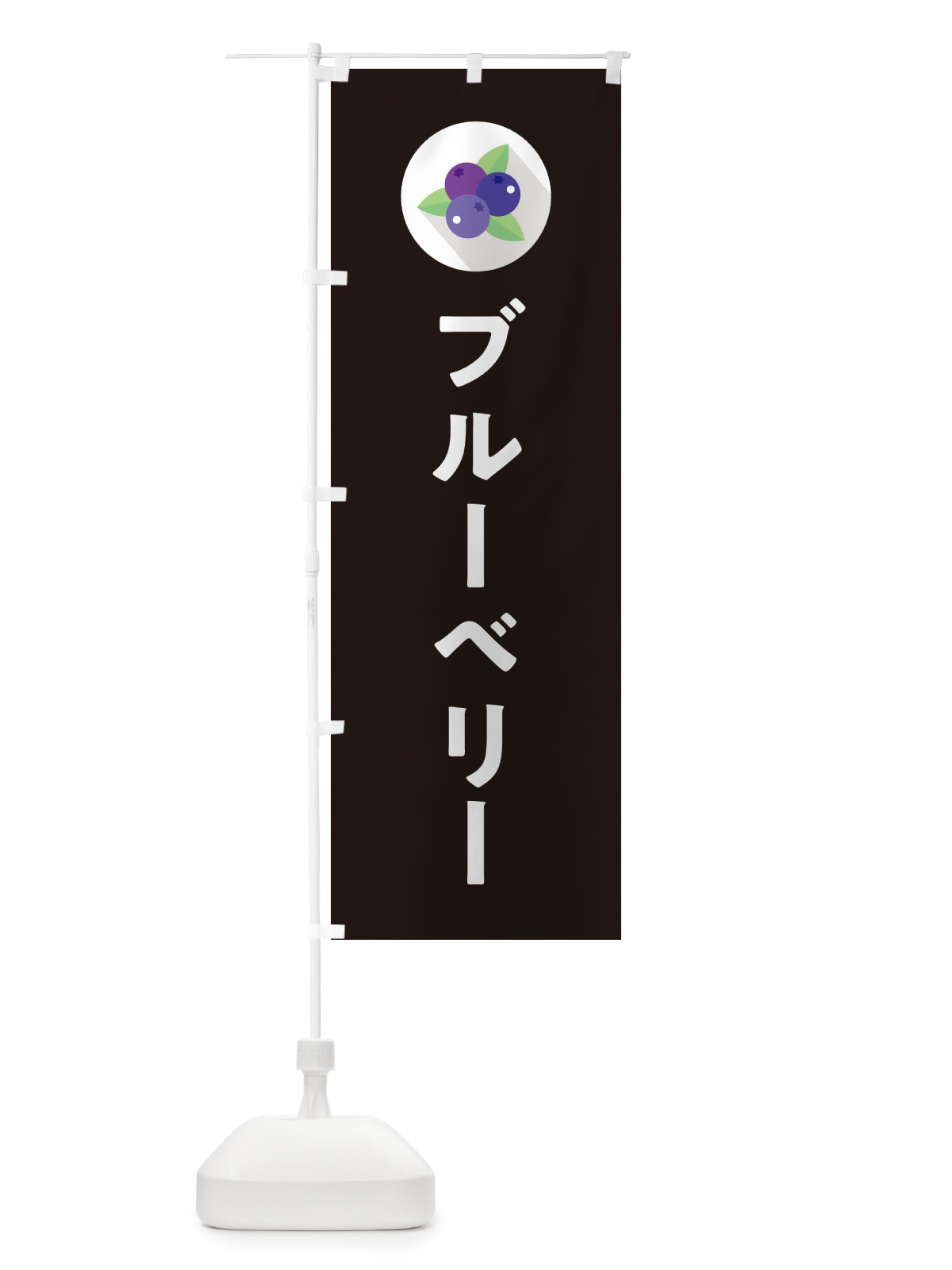 のぼり ブルーベリー のぼり旗 5H9N(デザイン【C】)