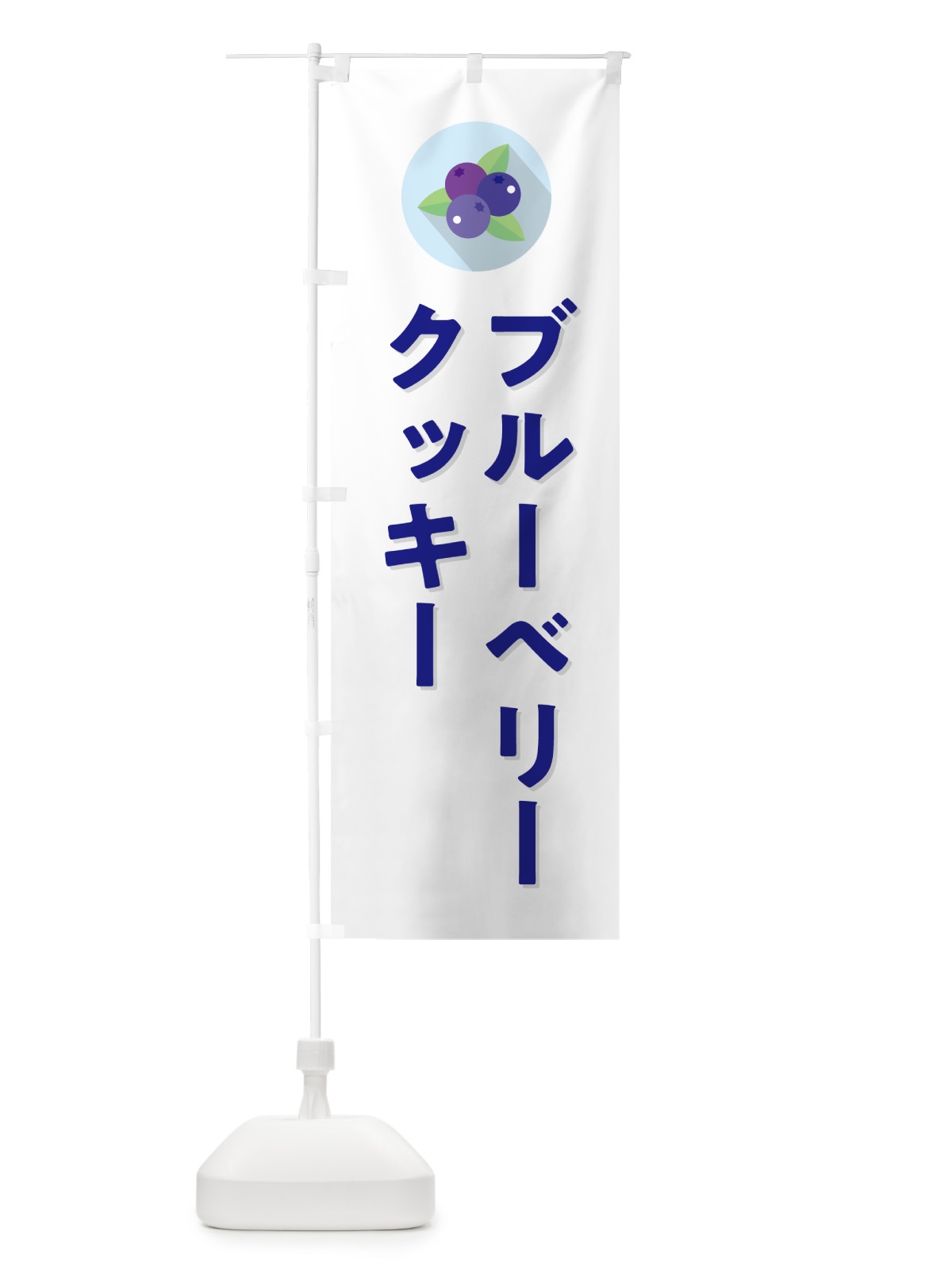 のぼり ブルーベリークッキー のぼり旗 5H9P(デザイン【A】)