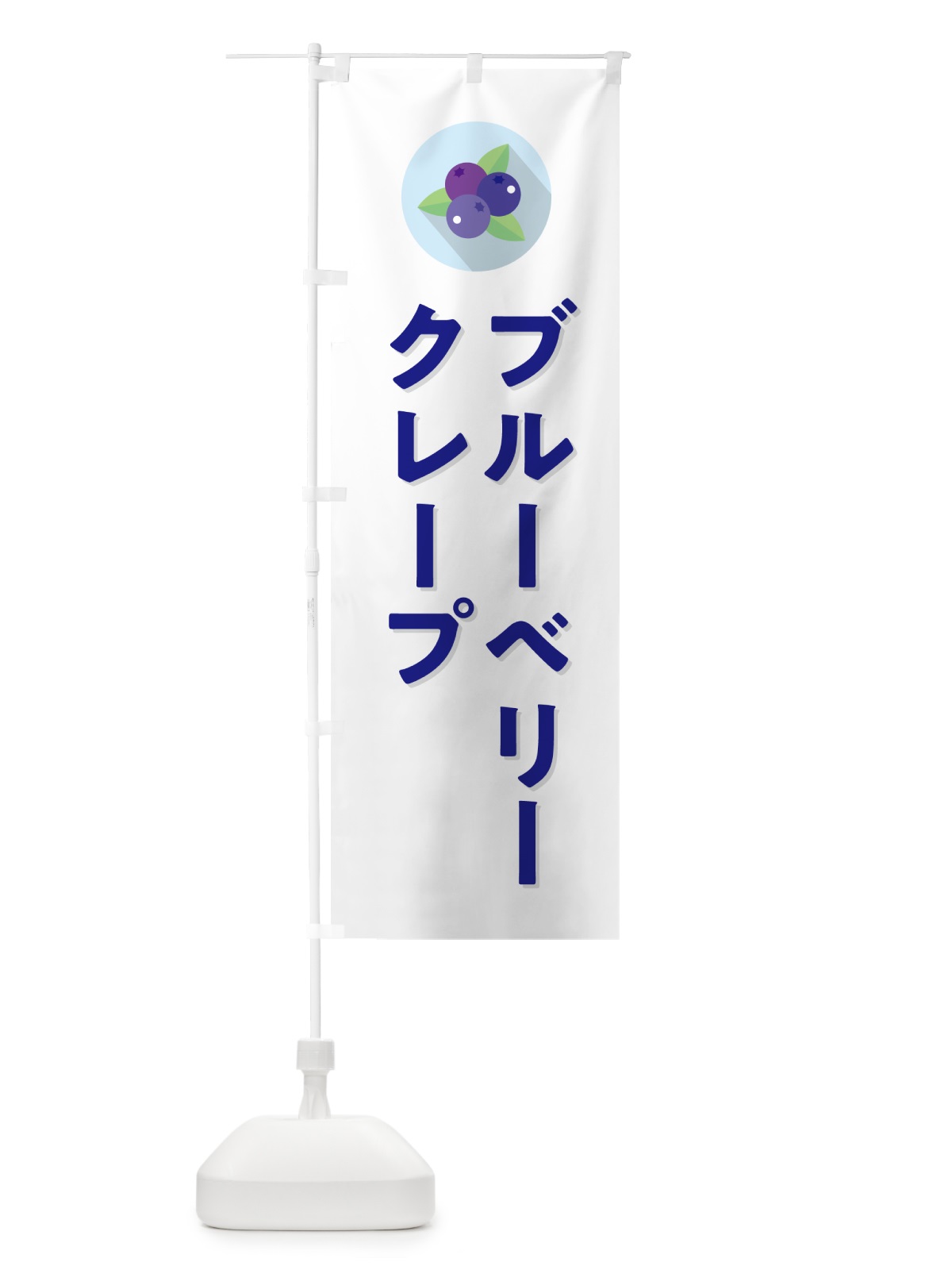 のぼり ブルーベリークレープ のぼり旗 5H9R(デザイン【A】)