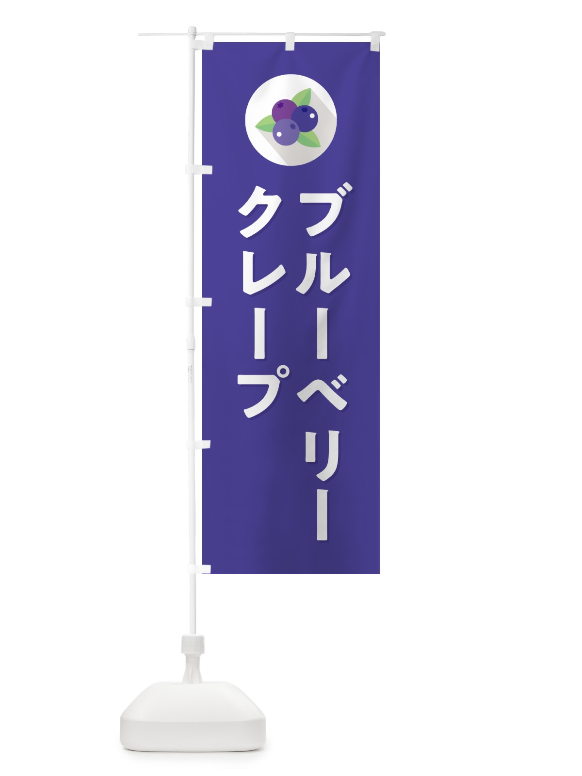 のぼり ブルーベリークレープ のぼり旗 5H9R(デザイン【B】)