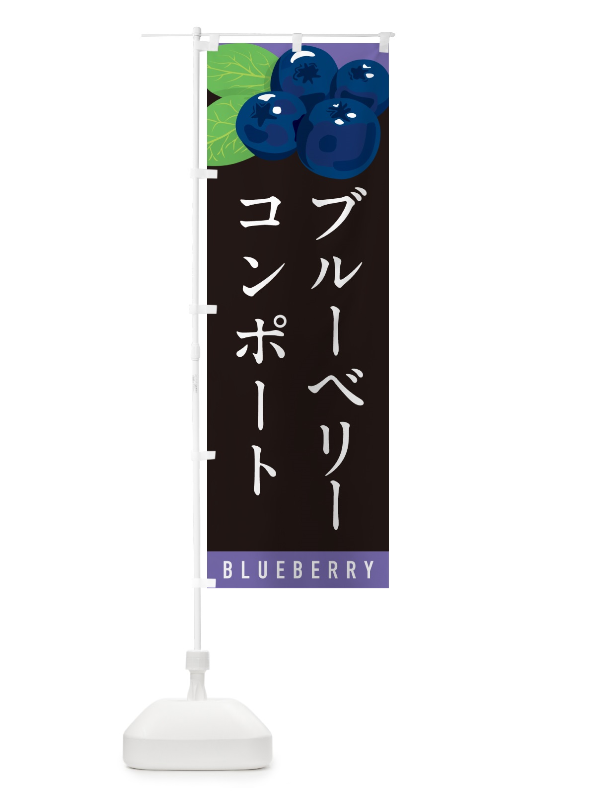 のぼり ブルーベリーコンポート のぼり旗 5H9U(デザイン【C】)