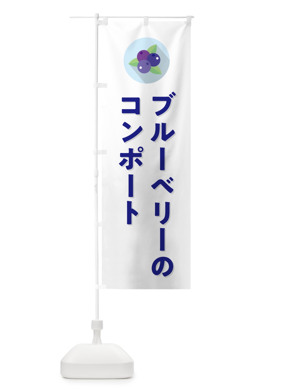 のぼり ブルーベリーのコンポート のぼり旗 5H9W(デザイン【A】)