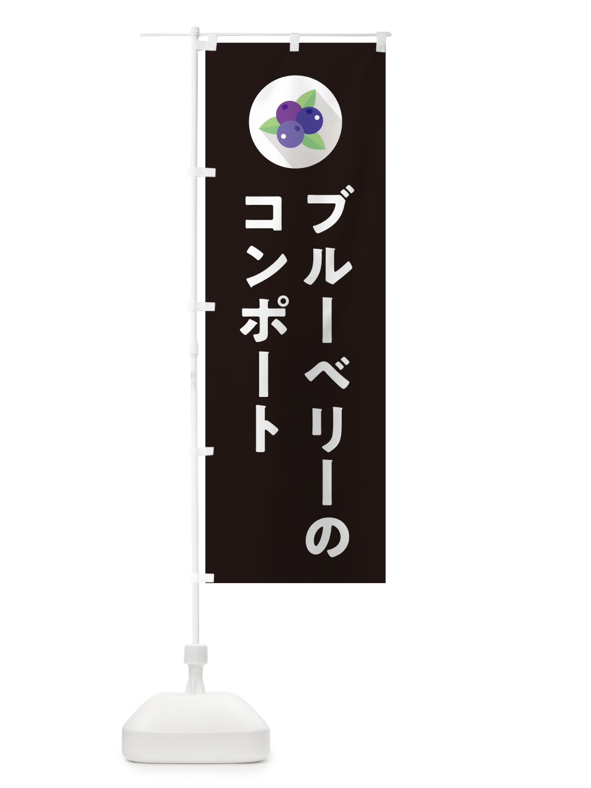 のぼり ブルーベリーのコンポート のぼり旗 5H9W(デザイン【C】)