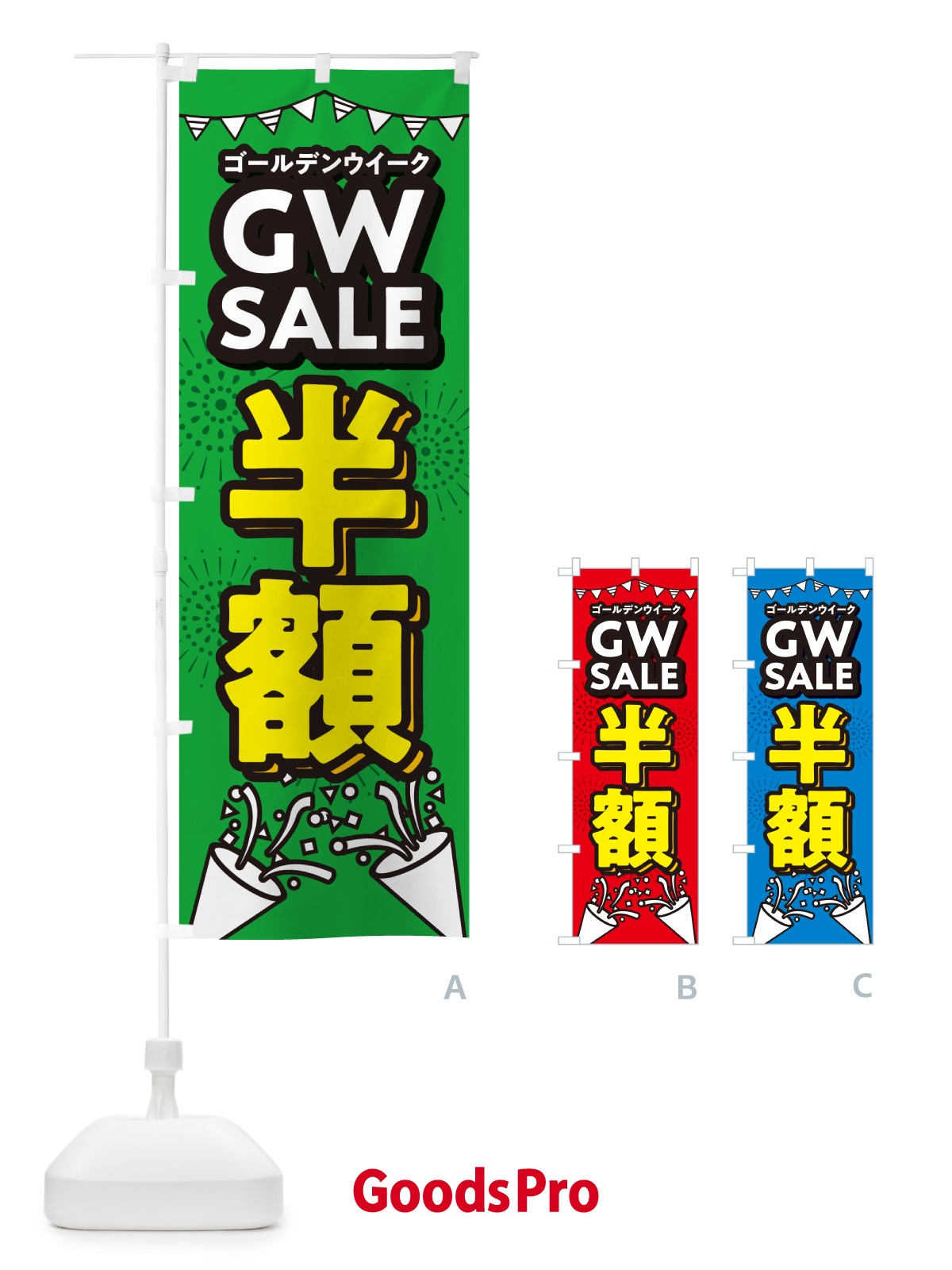 のぼり ゴールデンウイーク半額・セール・SALE・割引 のぼり旗 5H9Y