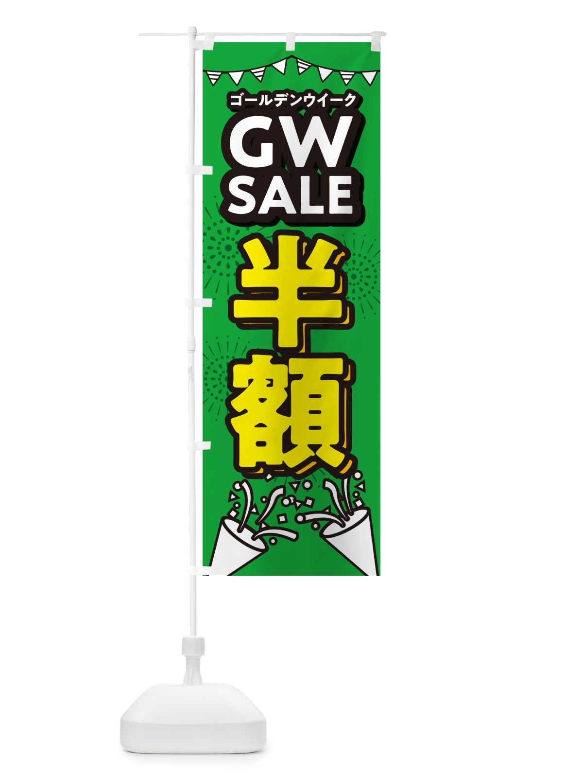 のぼり ゴールデンウイーク半額・セール・SALE・割引 のぼり旗 5H9Y(デザイン【A】)