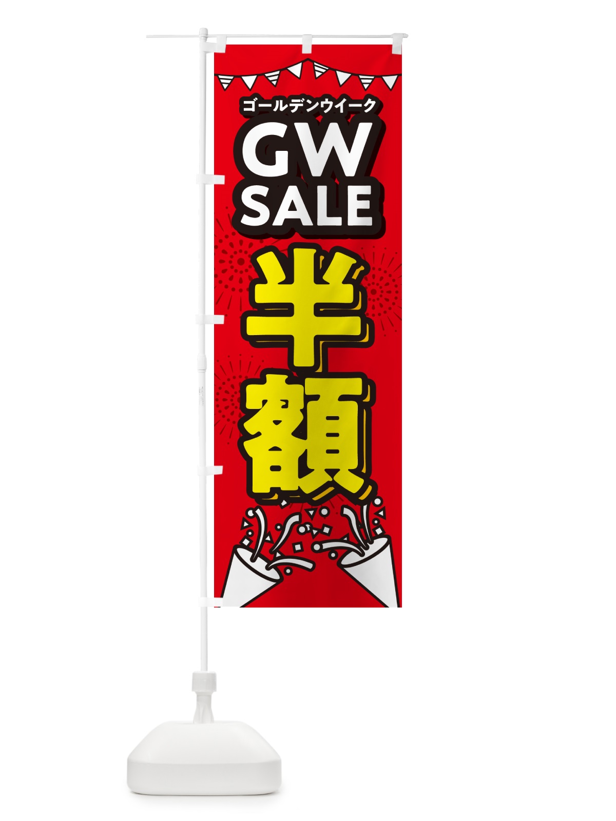 のぼり ゴールデンウイーク半額・セール・SALE・割引 のぼり旗 5H9Y(デザイン【B】)