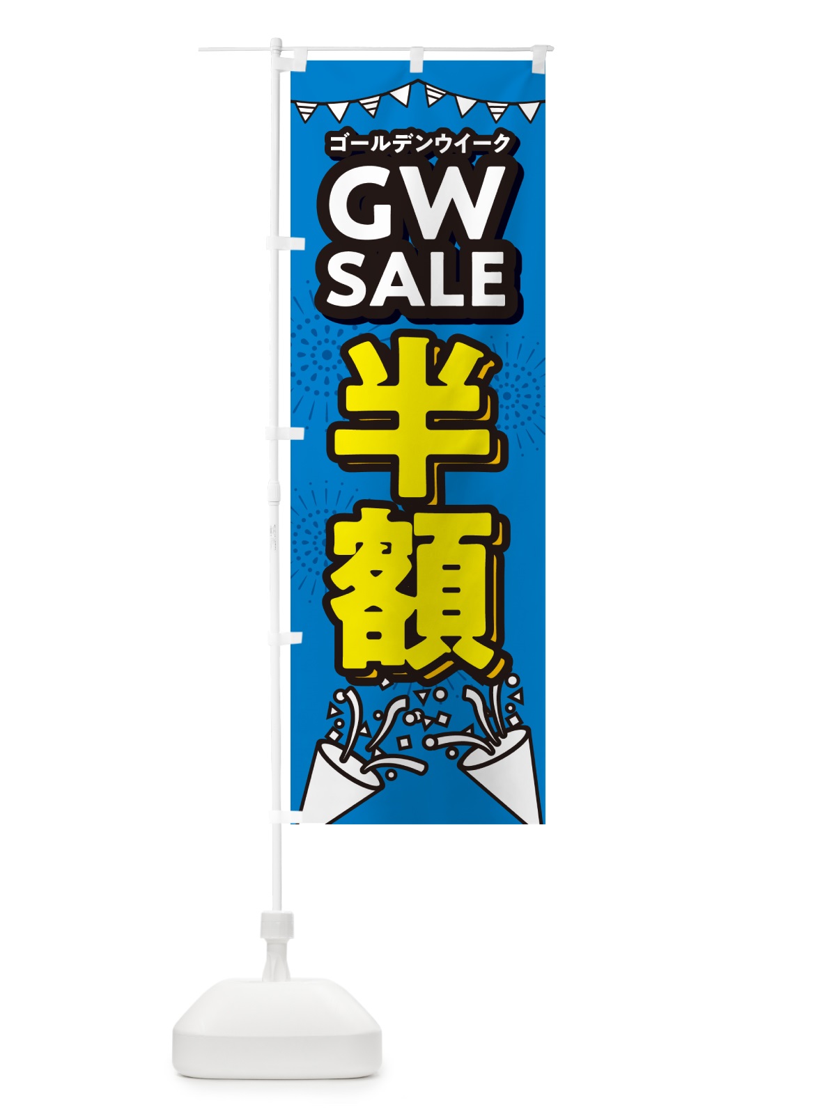 のぼり ゴールデンウイーク半額・セール・SALE・割引 のぼり旗 5H9Y(デザイン【C】)