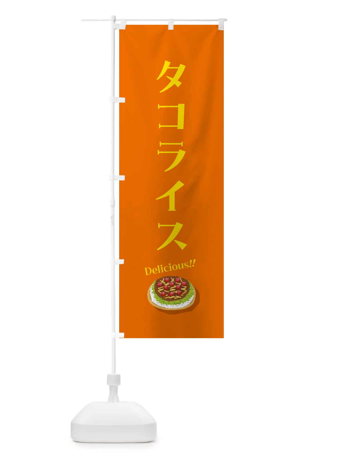 のぼり タコライス のぼり旗 5HA0(デザイン【C】)
