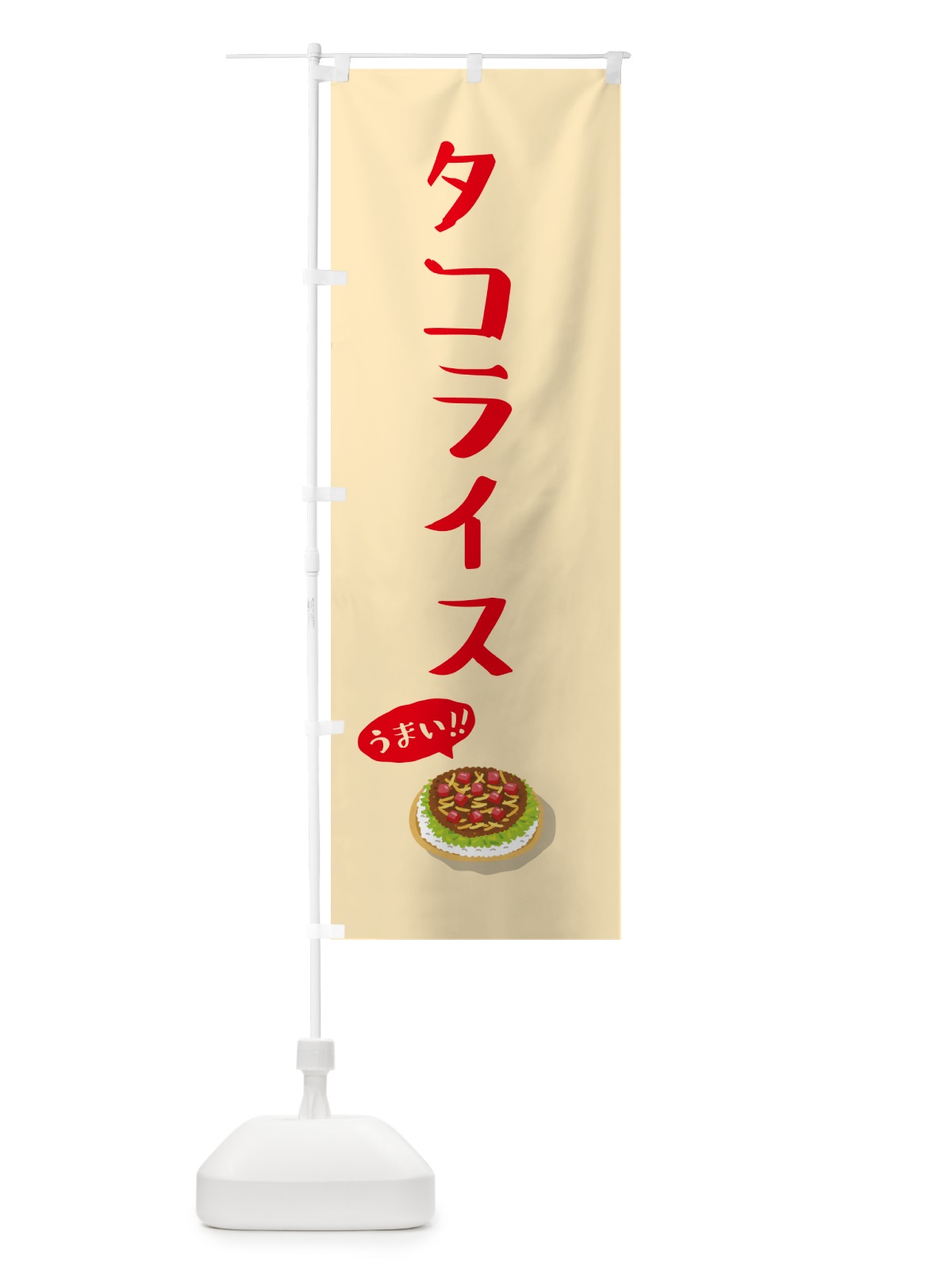 のぼり タコライス のぼり旗 5HA1(デザイン【A】)