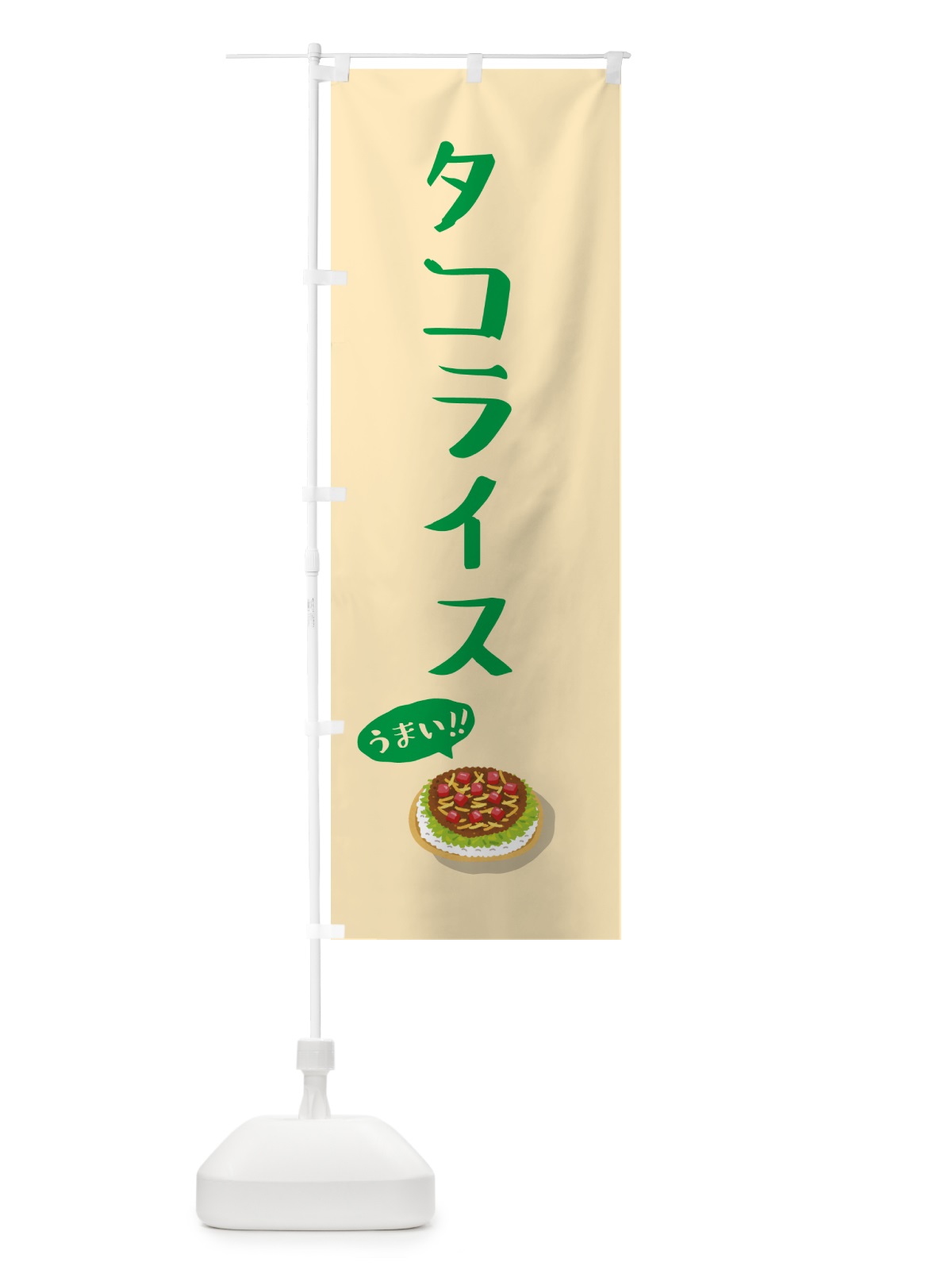 のぼり タコライス のぼり旗 5HA1(デザイン【B】)
