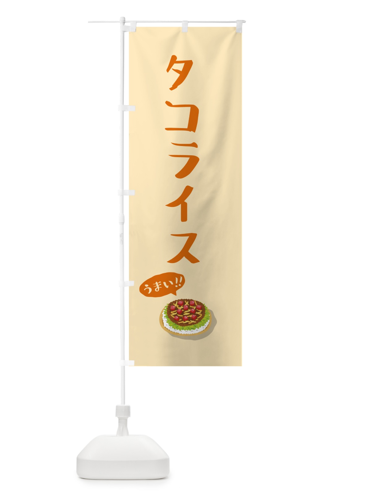 のぼり タコライス のぼり旗 5HA1(デザイン【C】)