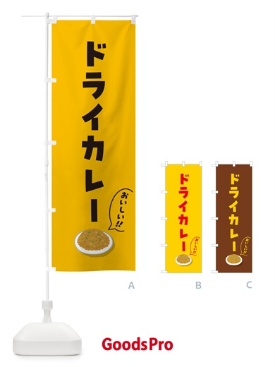のぼり ドライカレー のぼり旗 5HA2
