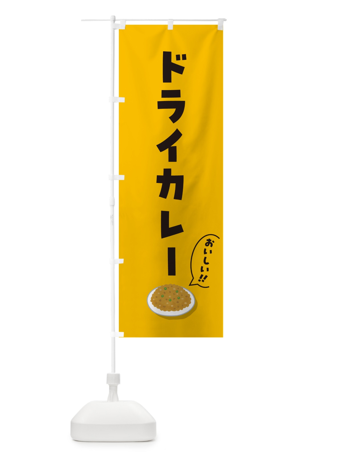 のぼり ドライカレー のぼり旗 5HA2(デザイン【A】)