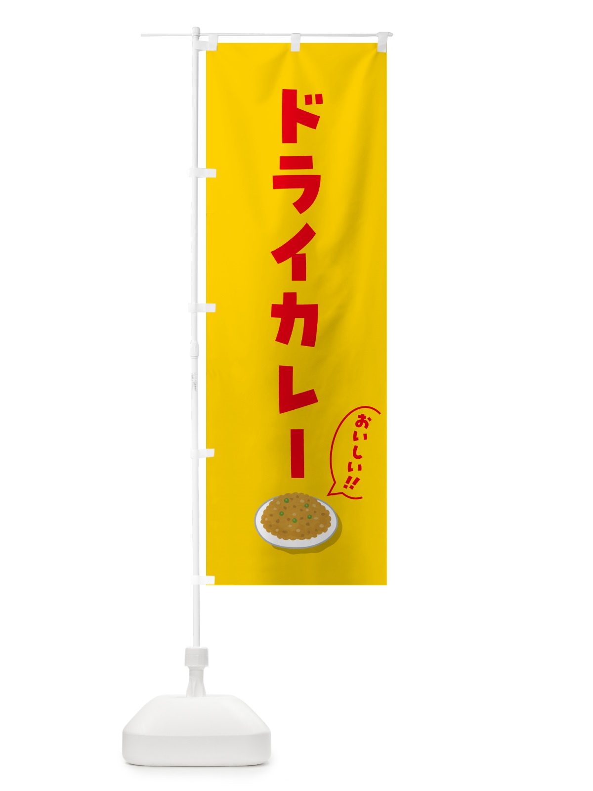 のぼり ドライカレー のぼり旗 5HA2(デザイン【B】)