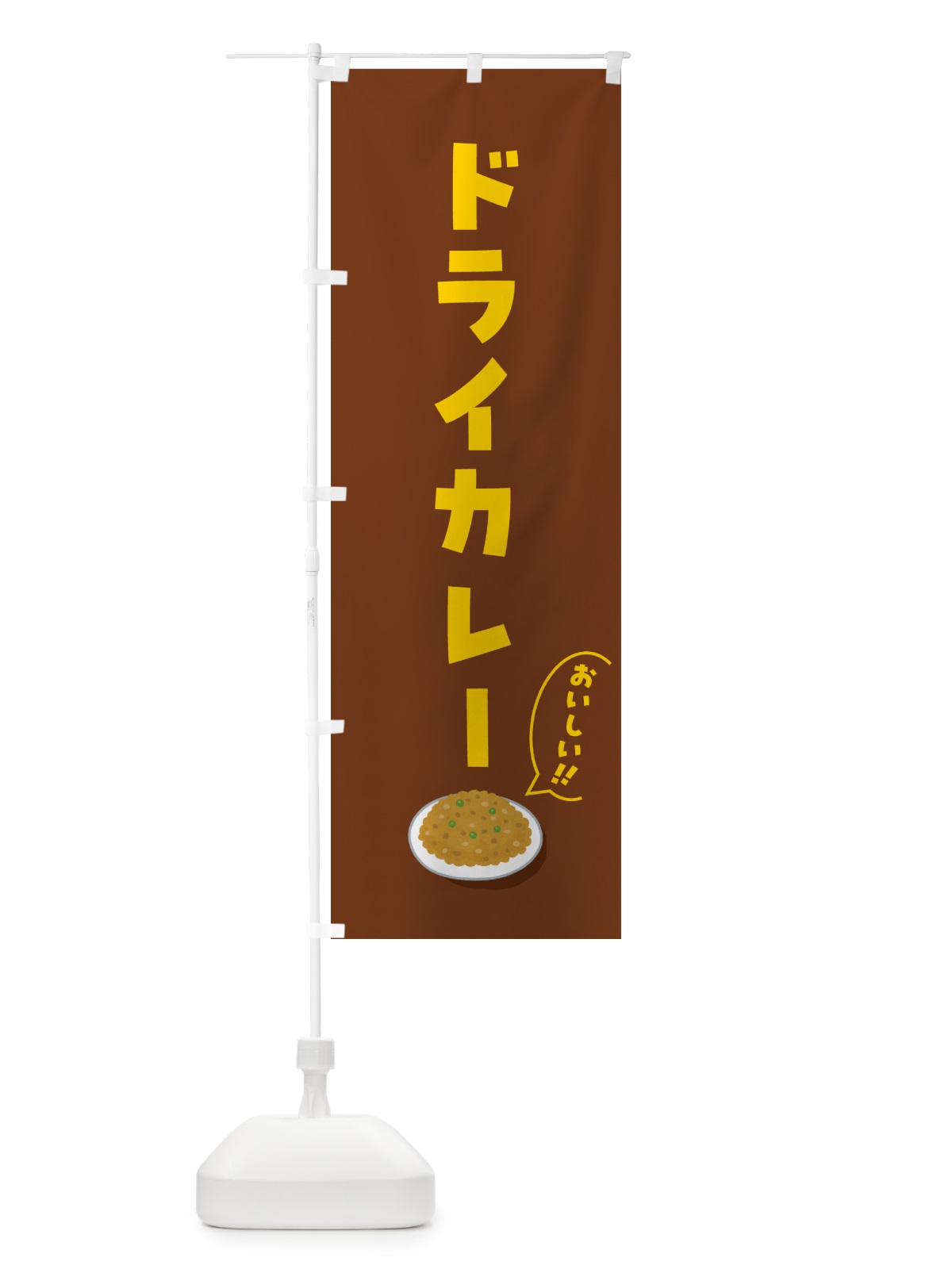のぼり ドライカレー のぼり旗 5HA2(デザイン【C】)