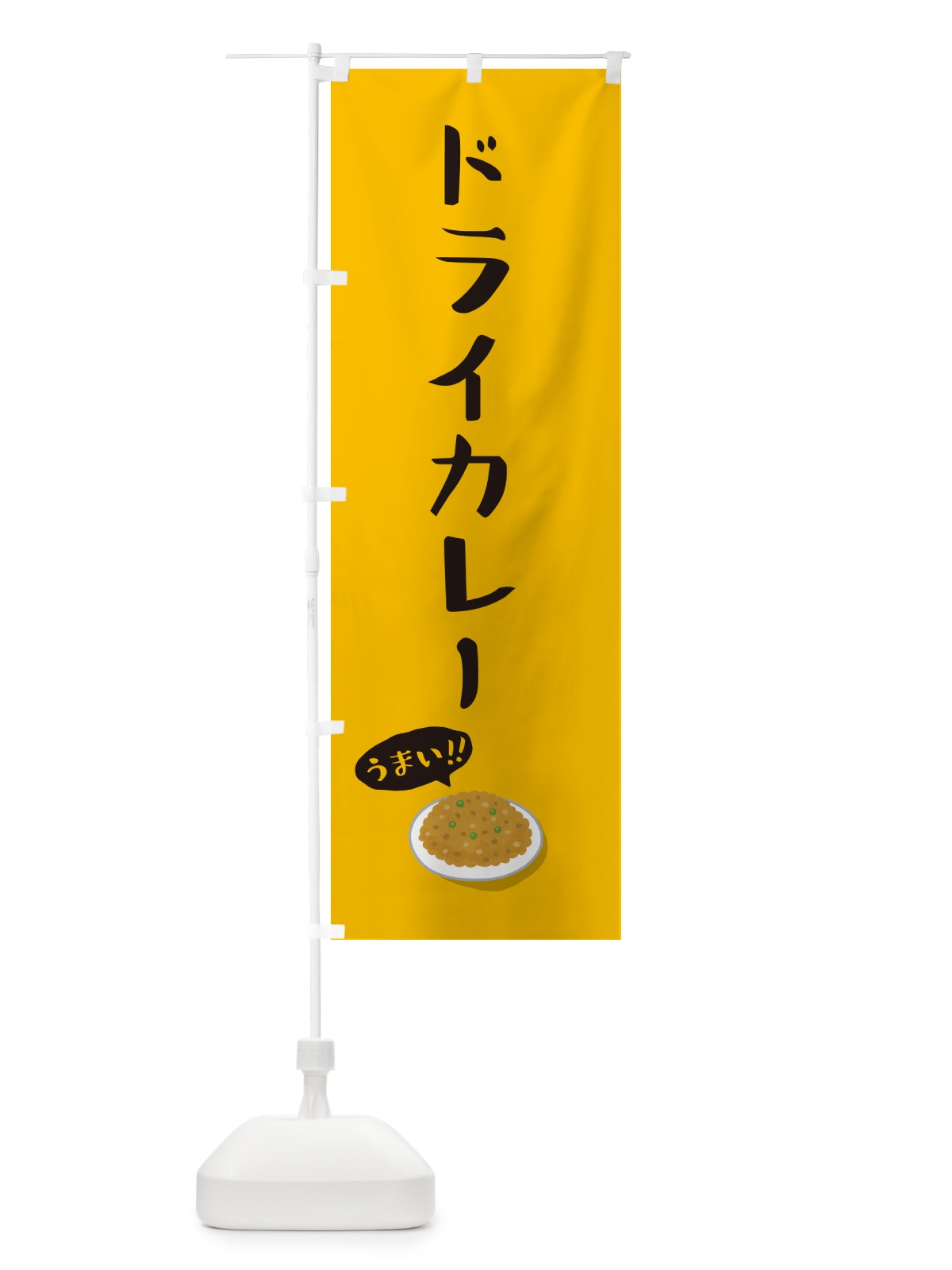 のぼり ドライカレー のぼり旗 5HA3(デザイン【A】)