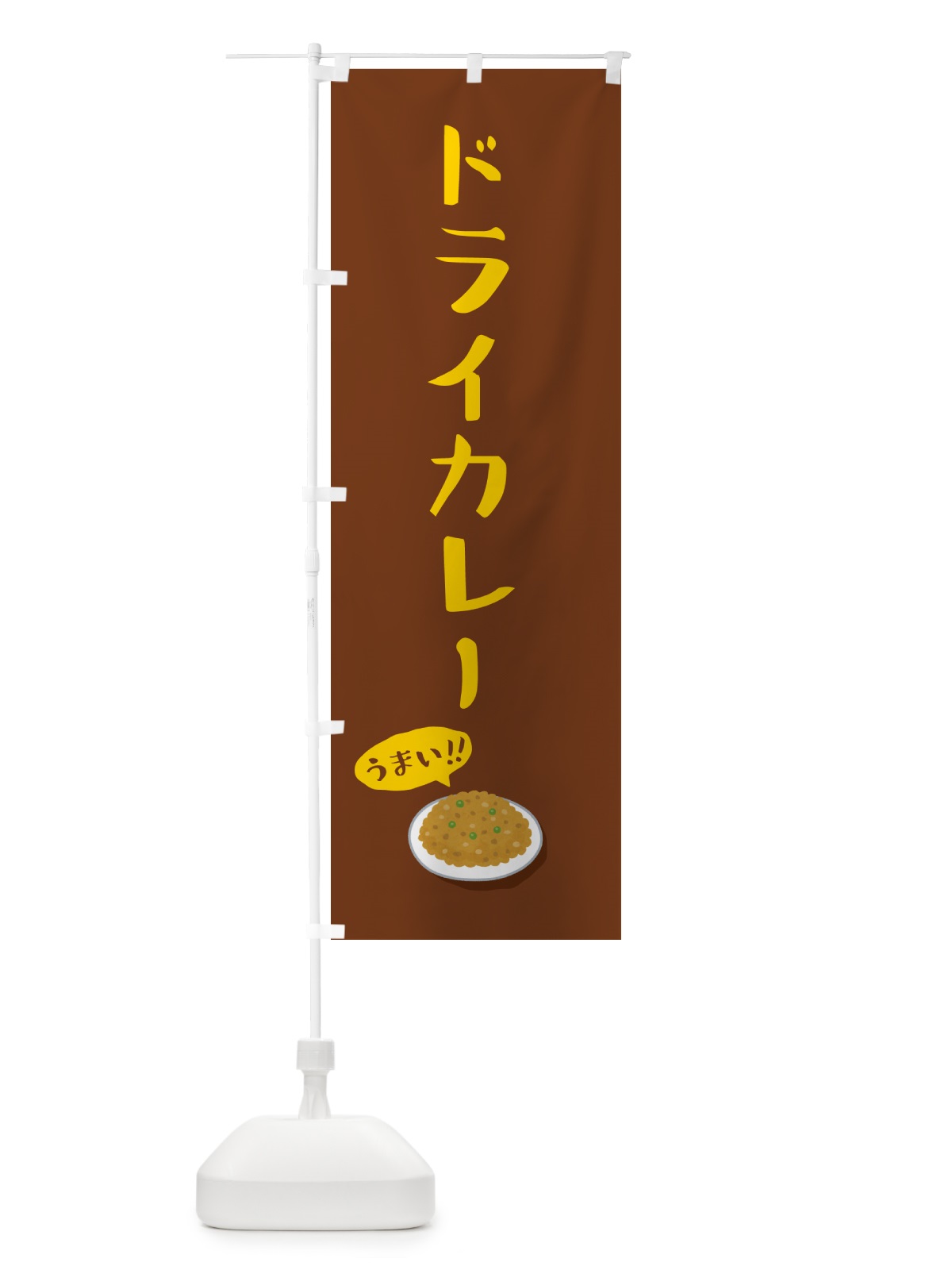 のぼり ドライカレー のぼり旗 5HA3(デザイン【B】)