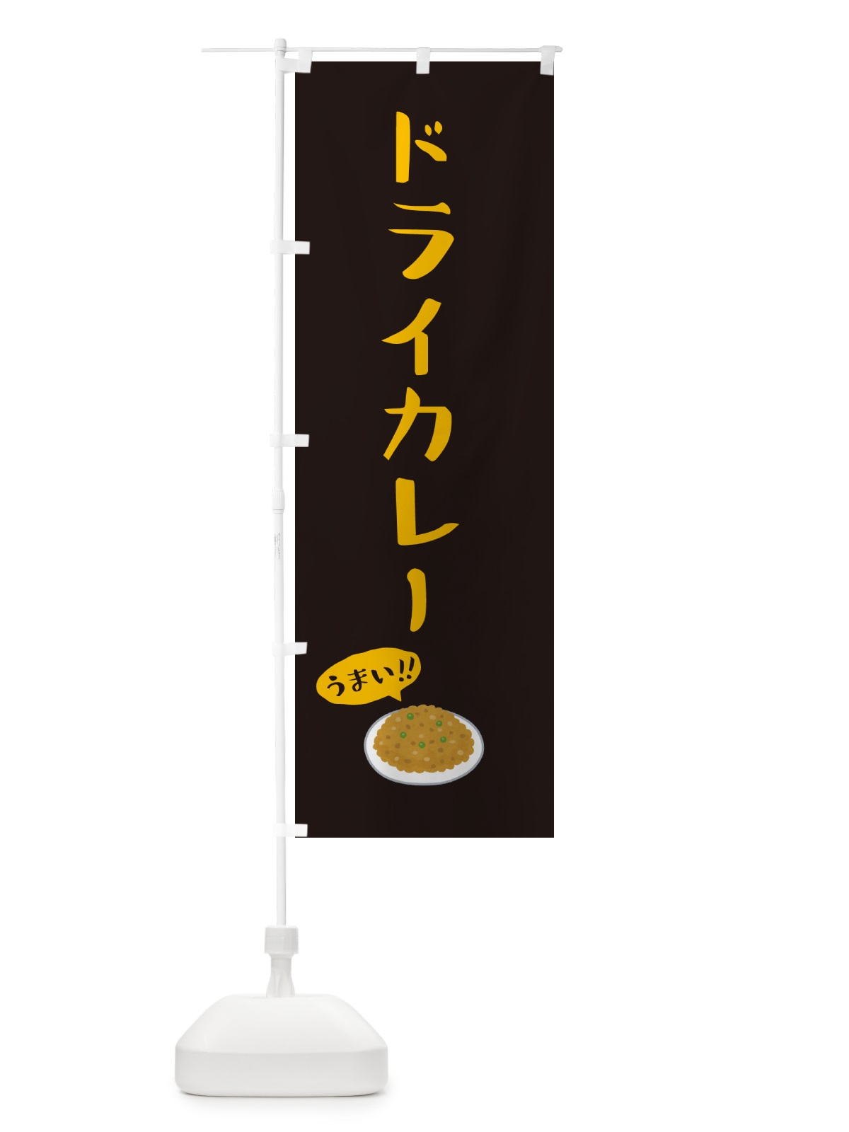 のぼり ドライカレー のぼり旗 5HA3(デザイン【C】)