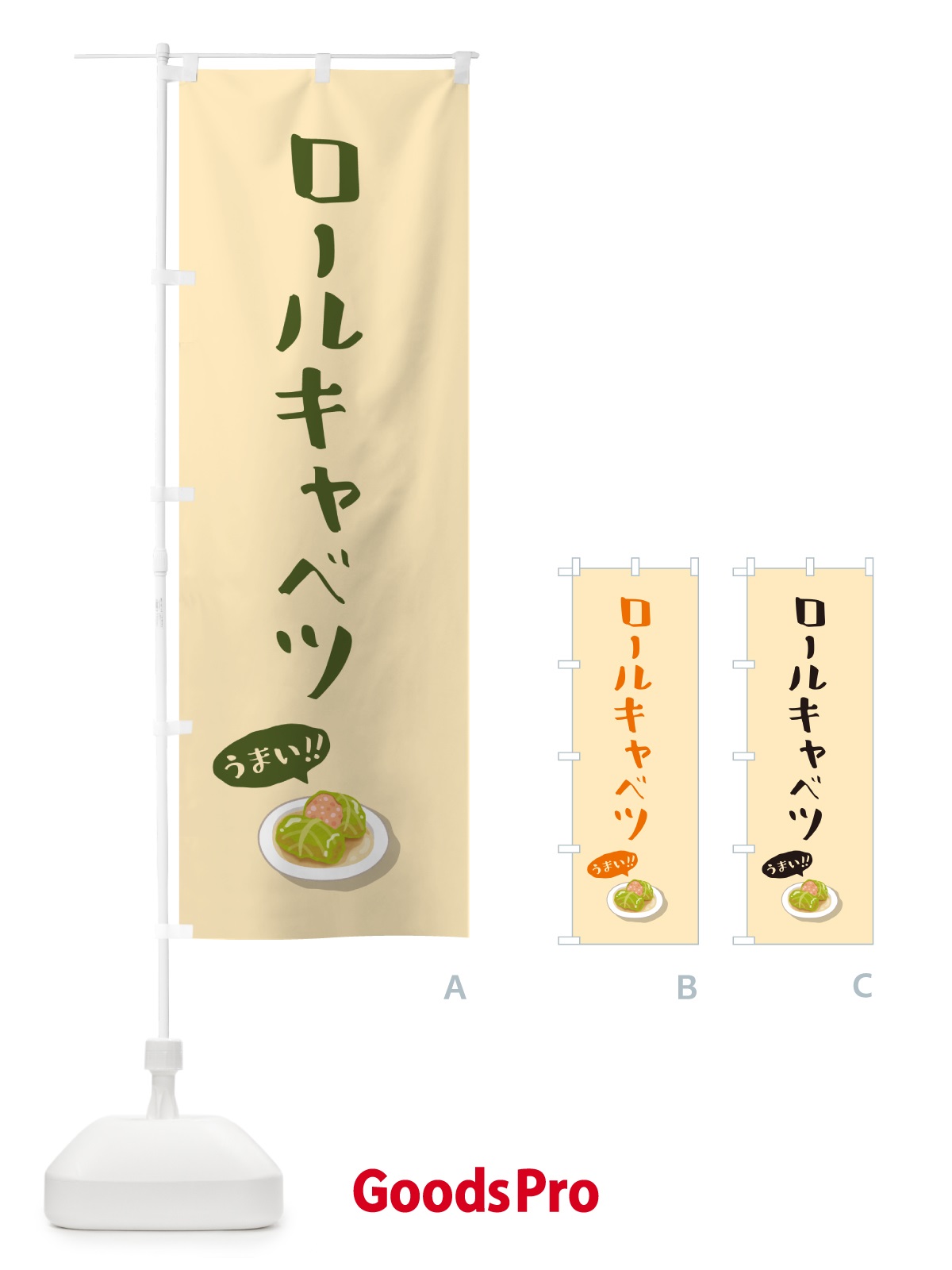 のぼり ロールキャベツ のぼり旗 5HA6