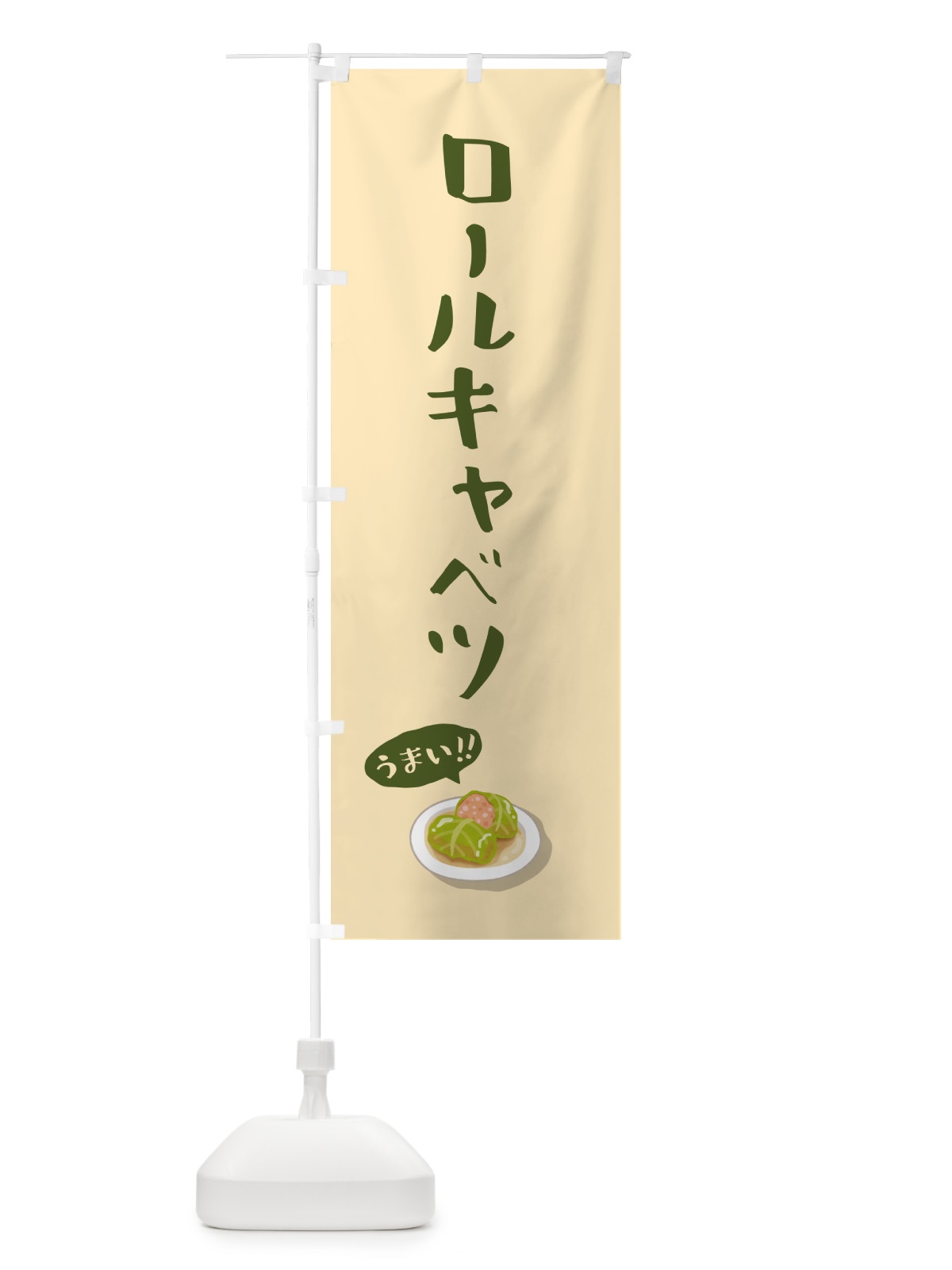 のぼり ロールキャベツ のぼり旗 5HA6(デザイン【A】)