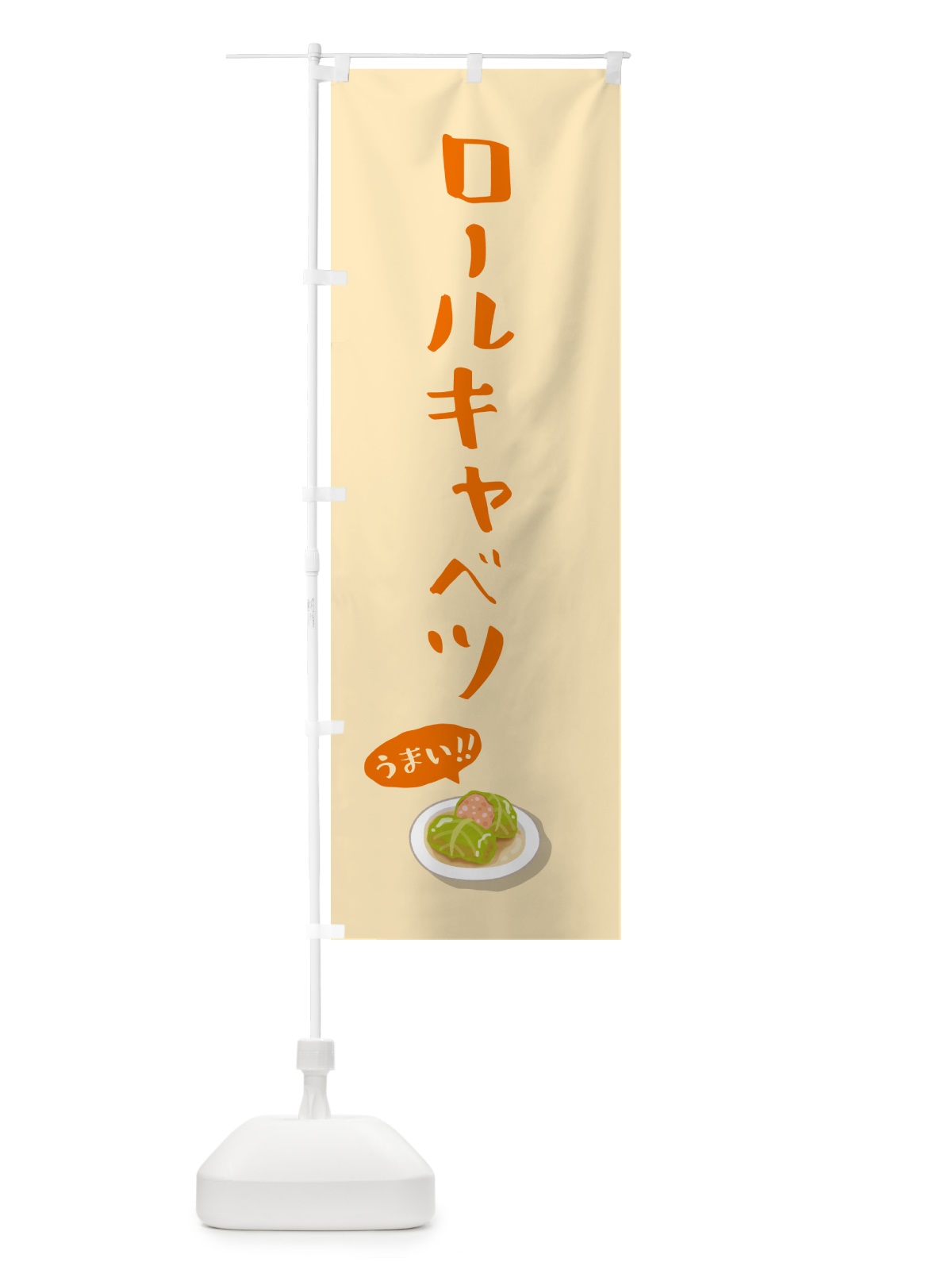 のぼり ロールキャベツ のぼり旗 5HA6(デザイン【B】)