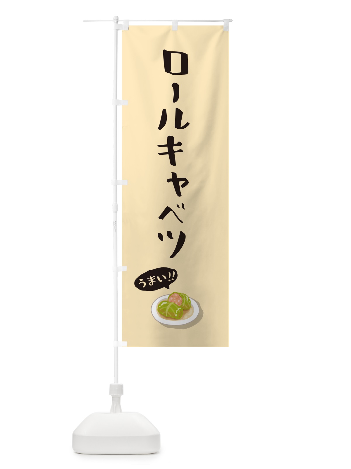 のぼり ロールキャベツ のぼり旗 5HA6(デザイン【C】)