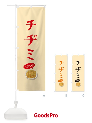 のぼり チヂミ のぼり旗 5HA7