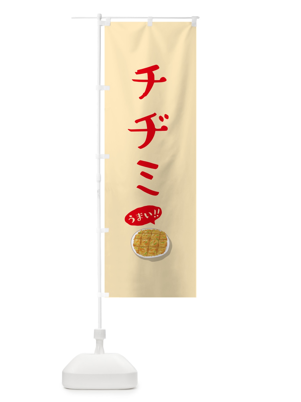 のぼり チヂミ のぼり旗 5HA7(デザイン【A】)