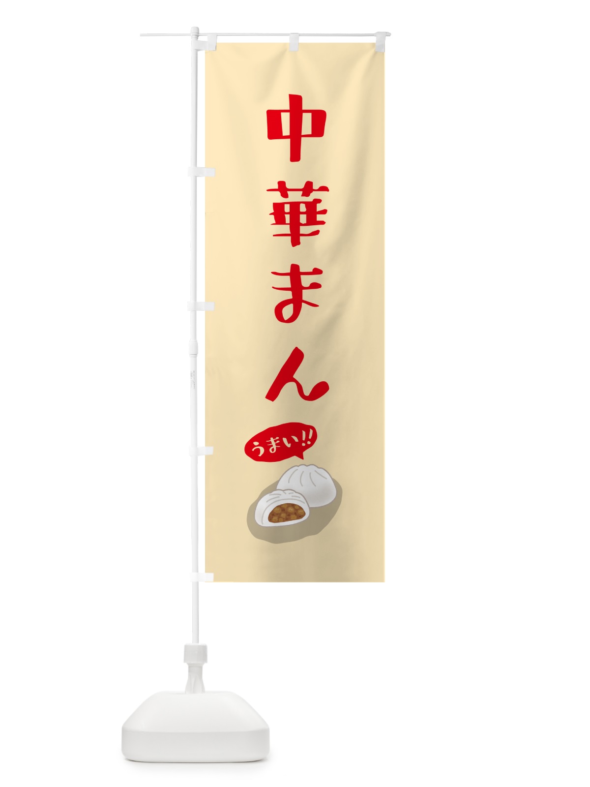 のぼり 中華まん のぼり旗 5HA8(デザイン【A】)