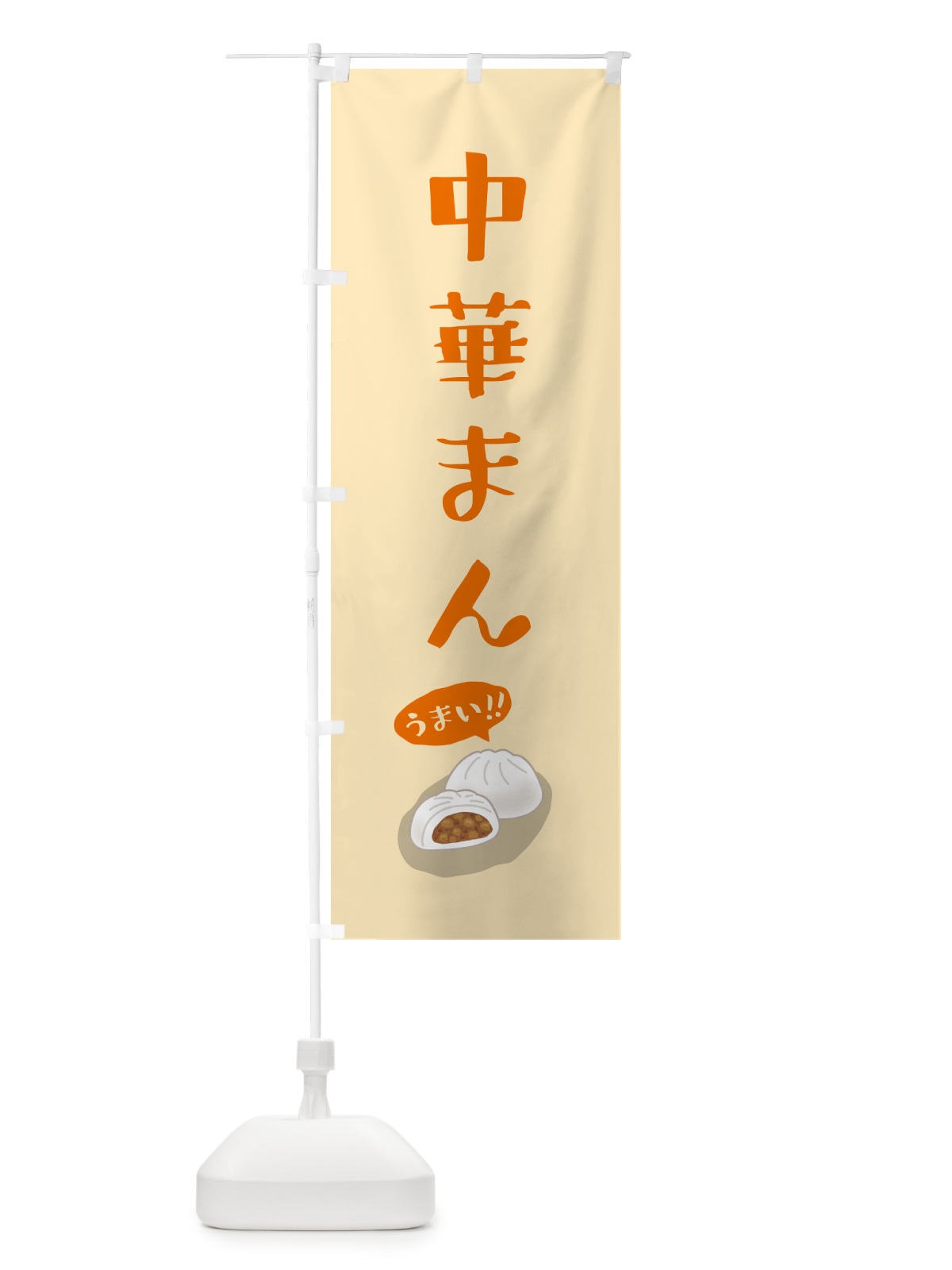 のぼり 中華まん のぼり旗 5HA8(デザイン【B】)