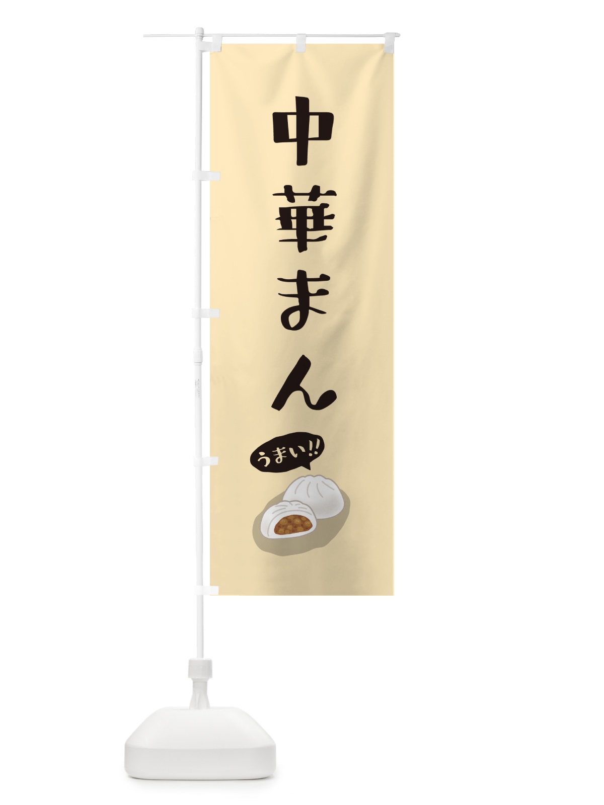 のぼり 中華まん のぼり旗 5HA8(デザイン【C】)