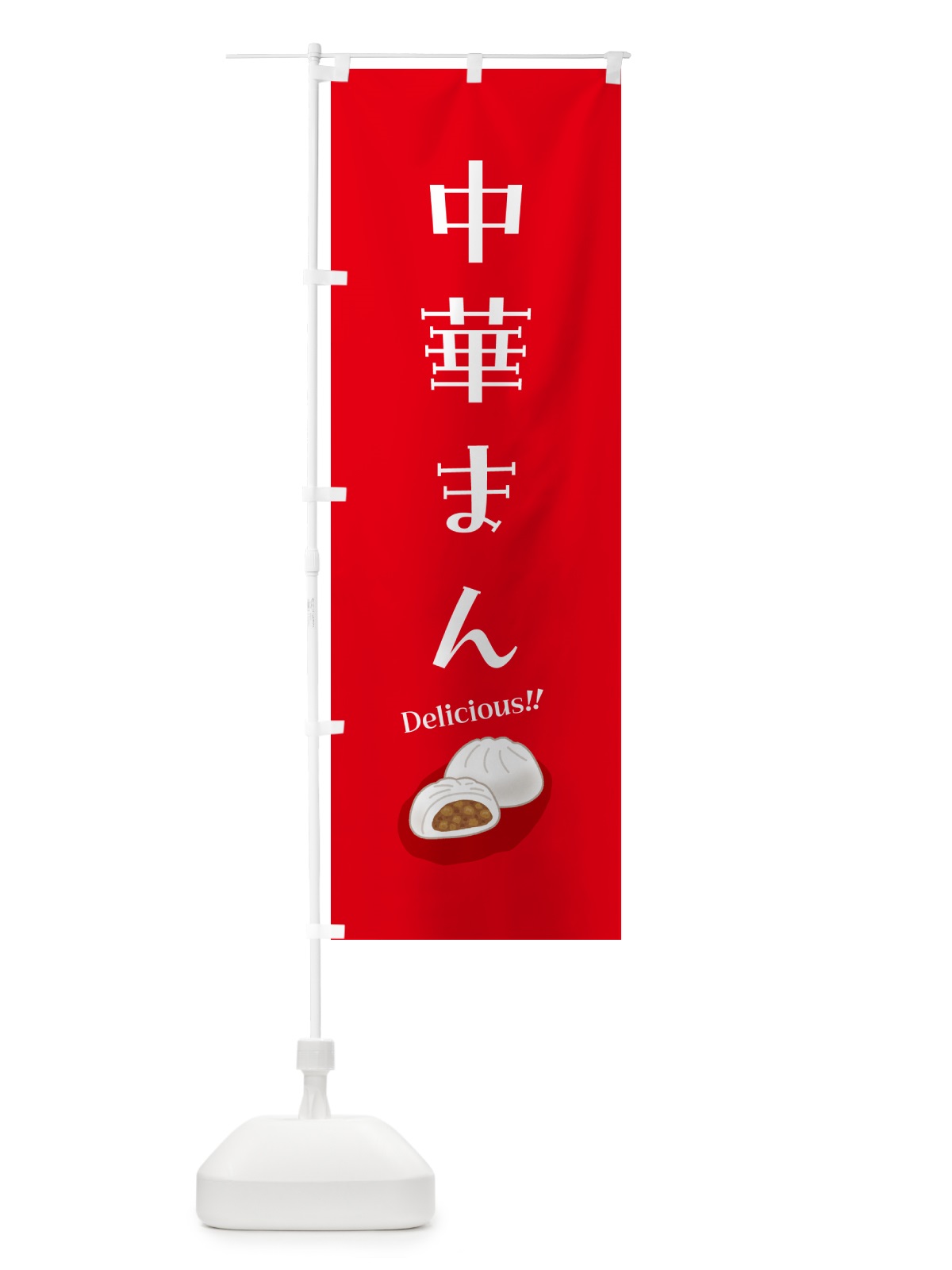 のぼり 中華まん のぼり旗 5HAC(デザイン【B】)